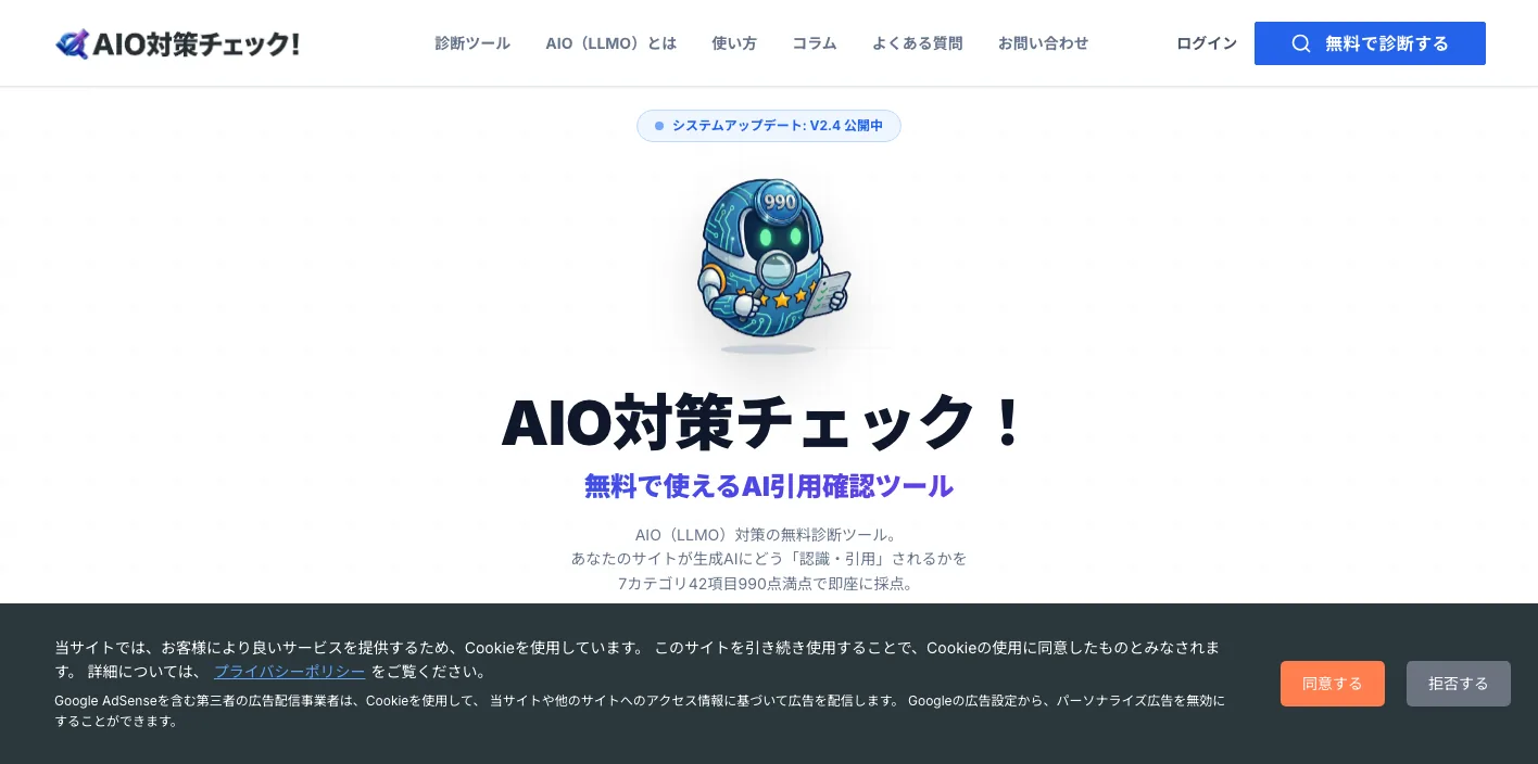 AIO対策チェックのトップページのスクリーンショット