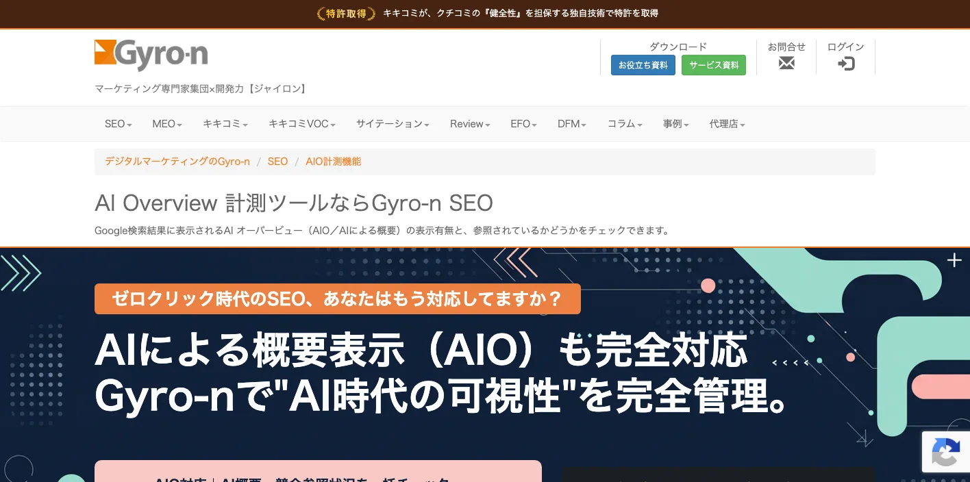 Gyro-n SEO AI Overview計測のトップページのスクリーンショット
