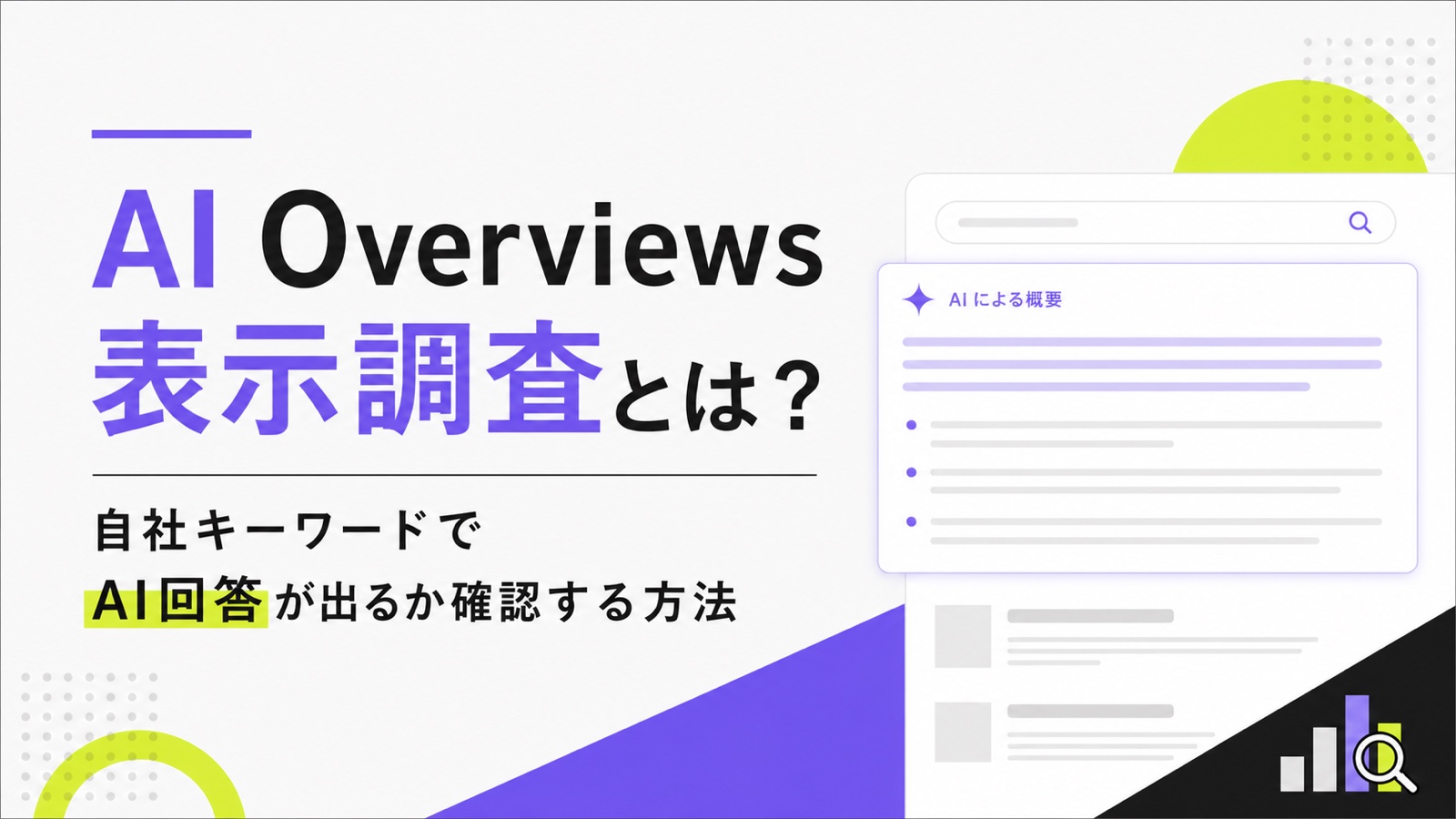 AI Overviews表示調査とは？自社キーワードでAI回答が出るか確認する方法のサムネイル