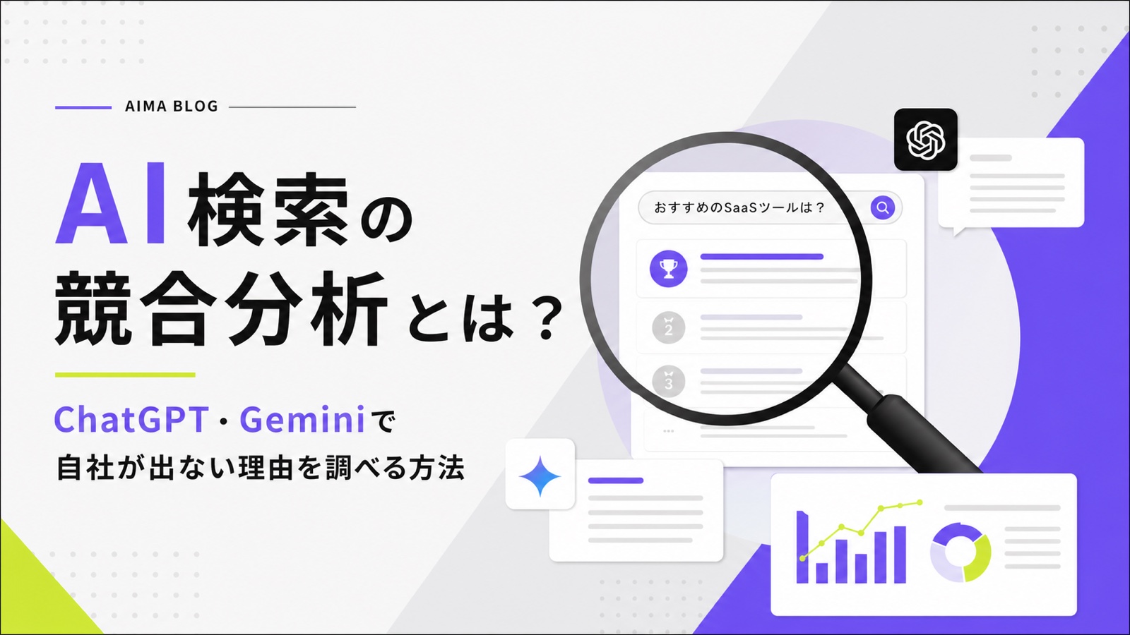 AI検索の競合分析とは？ChatGPT・Geminiで自社が出ない理由を調べる方法のサムネイル