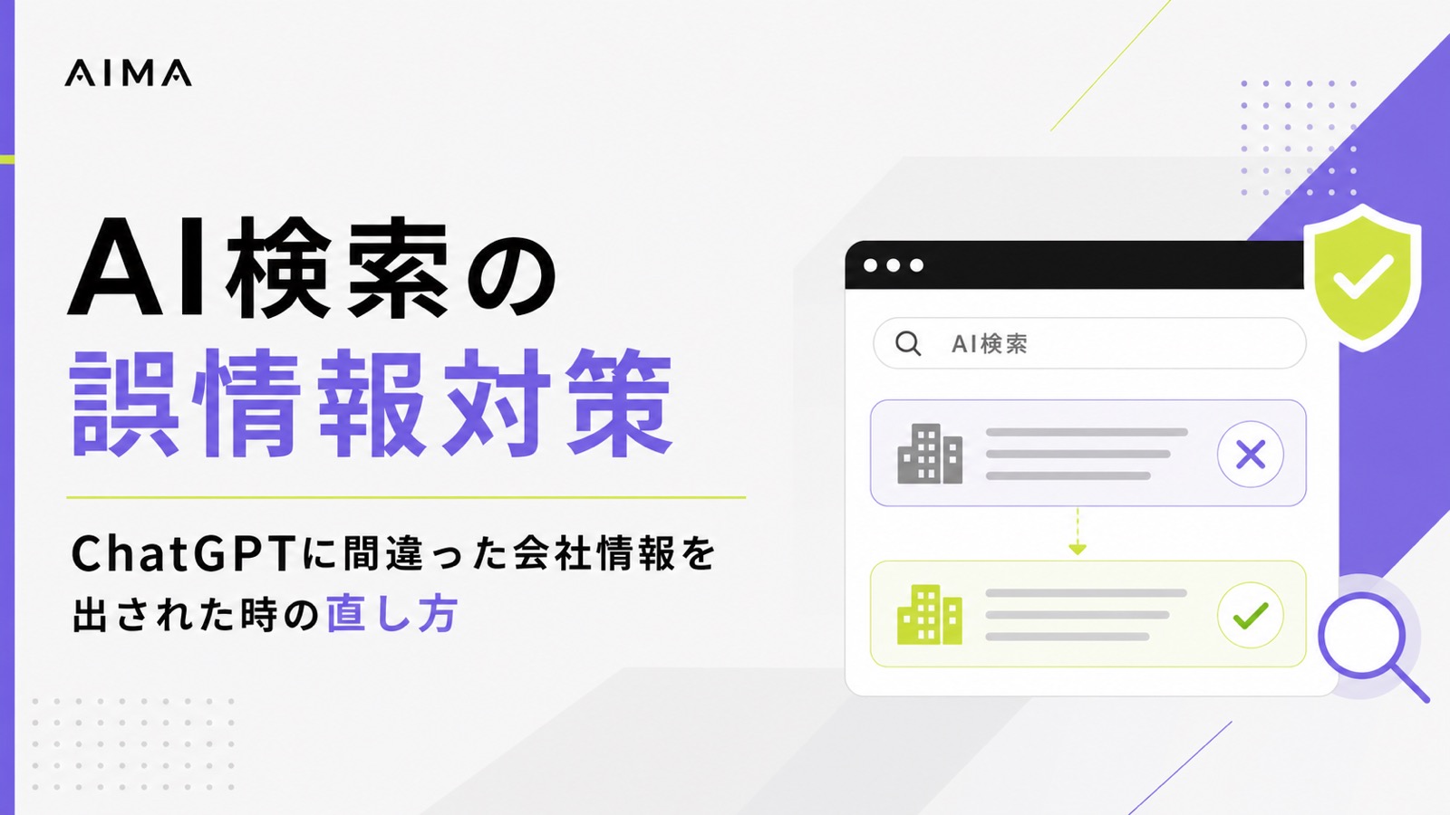 AI検索の誤情報対策｜ChatGPTに間違った会社情報を出された時の直し方のサムネイル