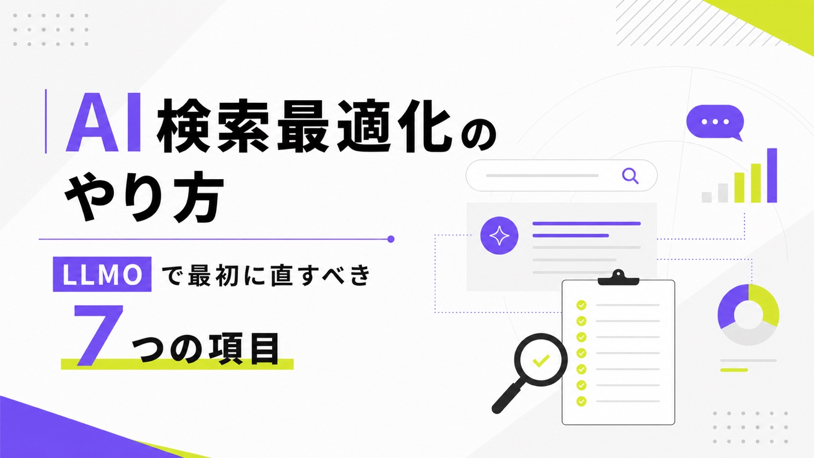 AI検索最適化のやり方｜LLMOで最初に直すべき7つの項目のサムネイル