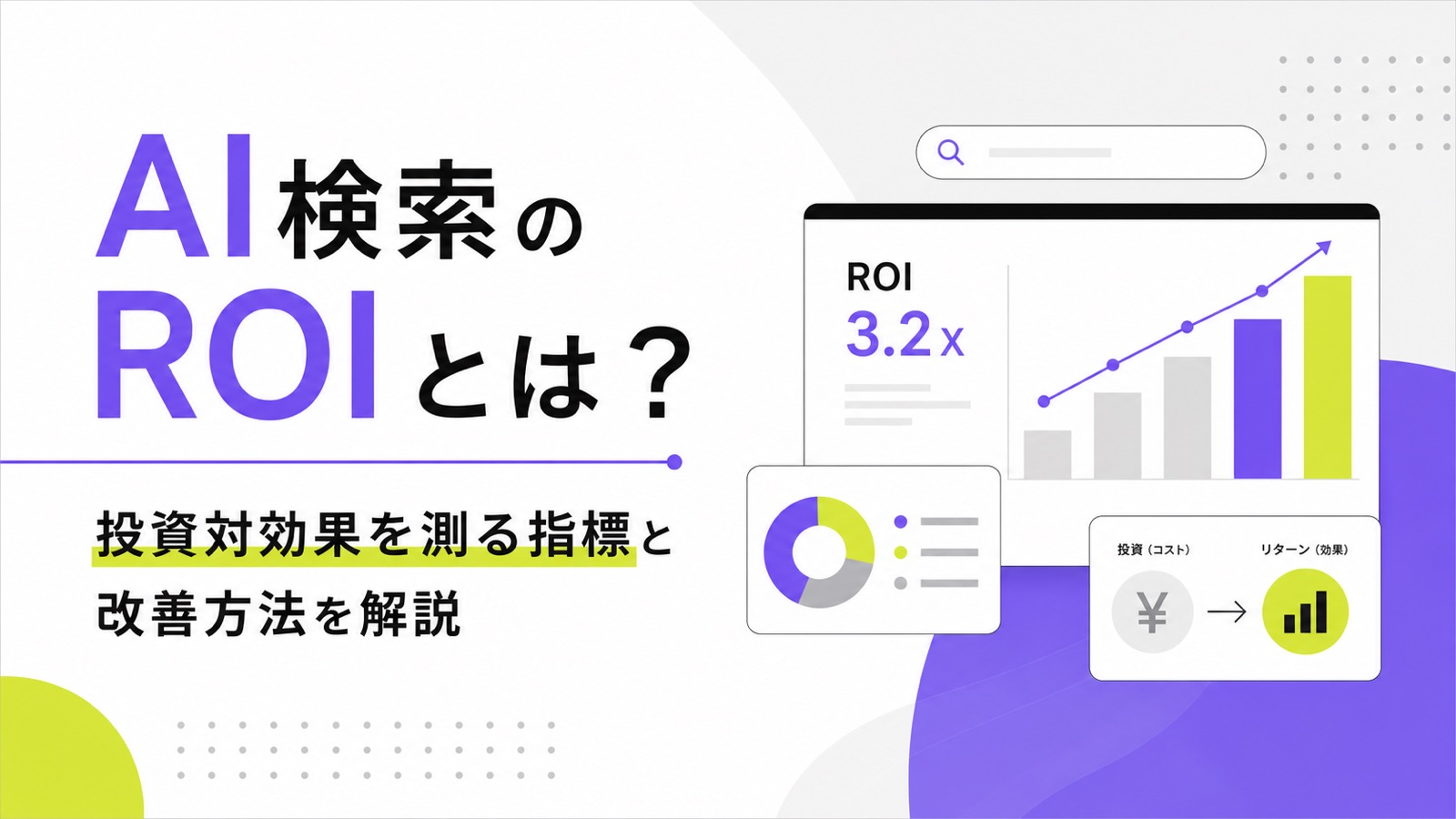 AI検索のROIとは？投資対効果を測る指標と改善方法を解説のサムネイル