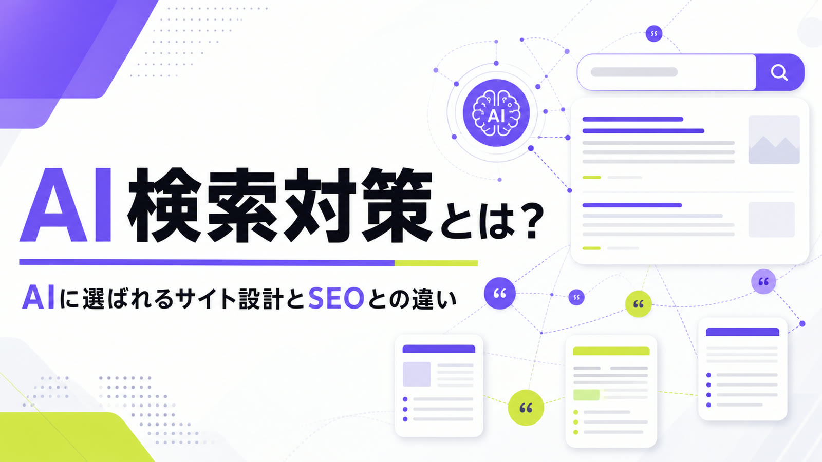 AI検索対策とは？SEOとの違いと始め方をわかりやすく解説のサムネイル