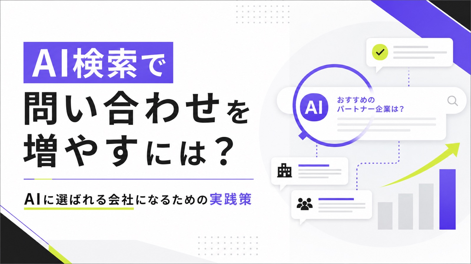 AI検索で問い合わせを増やすには？AIに選ばれる会社になるための実践策のサムネイル