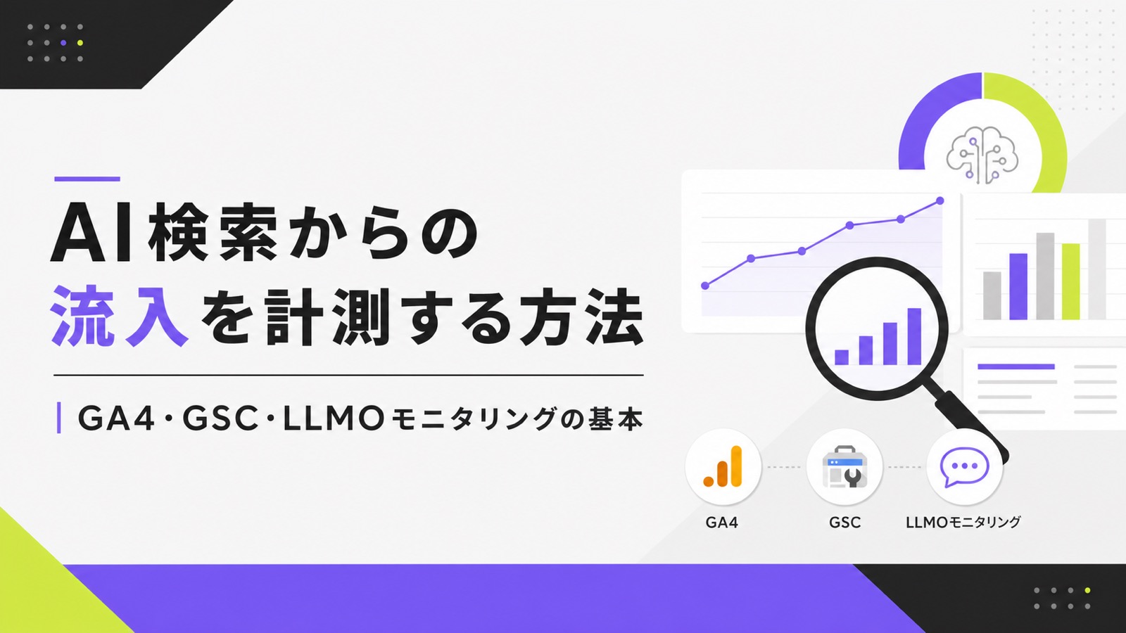 AI検索からの流入を計測する方法｜GA4・GSC・LLMOモニタリングの基本のサムネイル