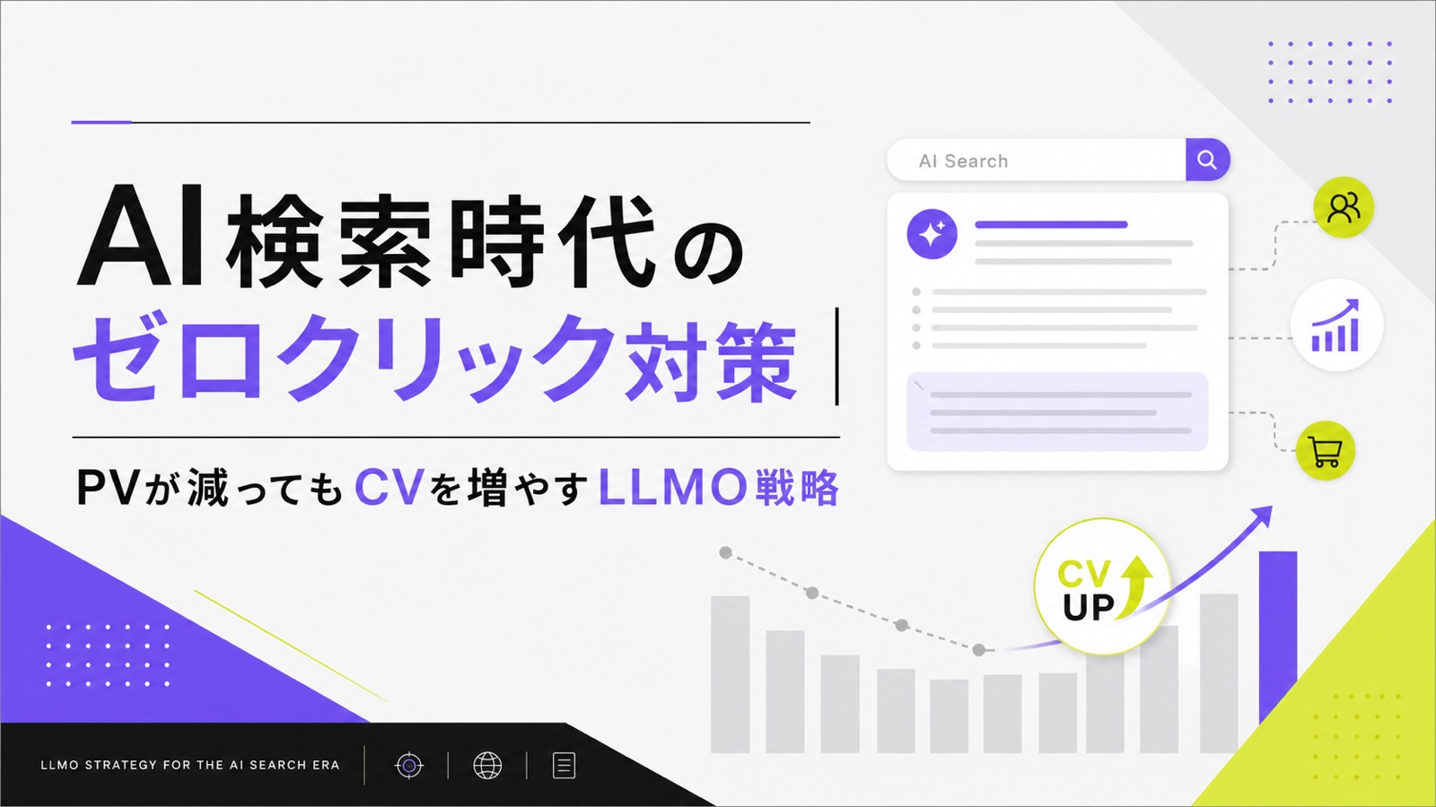 AI検索時代のゼロクリック対策｜PVが減ってもCVを増やすLLMO戦略のサムネイル