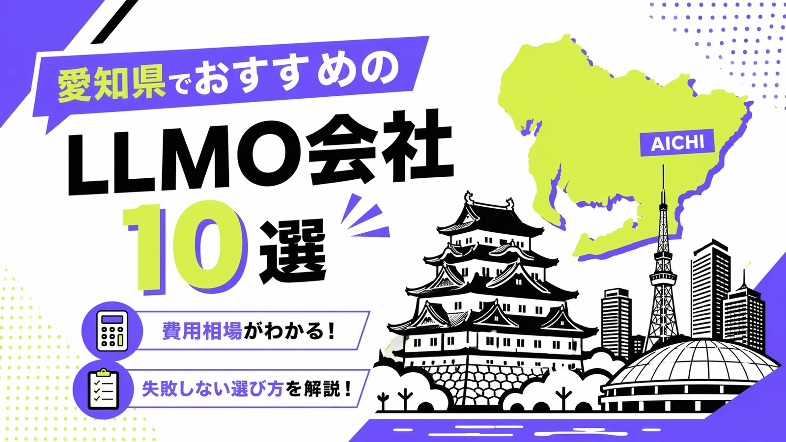 愛知県でおすすめのLLMO会社10選｜費用相場と選び方もわかりやすく解説のサムネイル