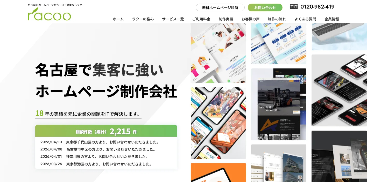 株式会社ラクーのトップページのスクリーンショット