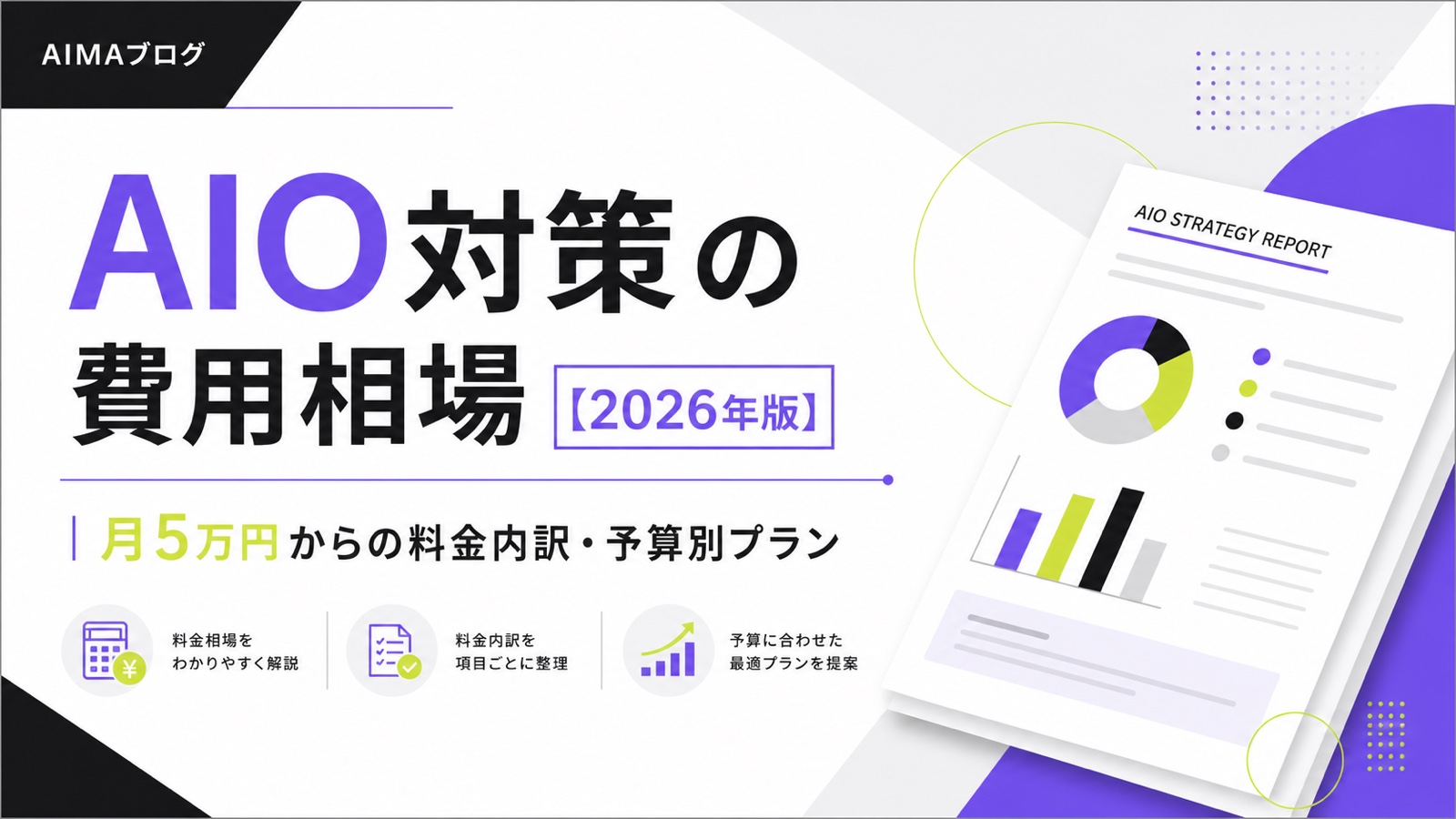 AIO対策の費用相場【2026年版】のサムネイル