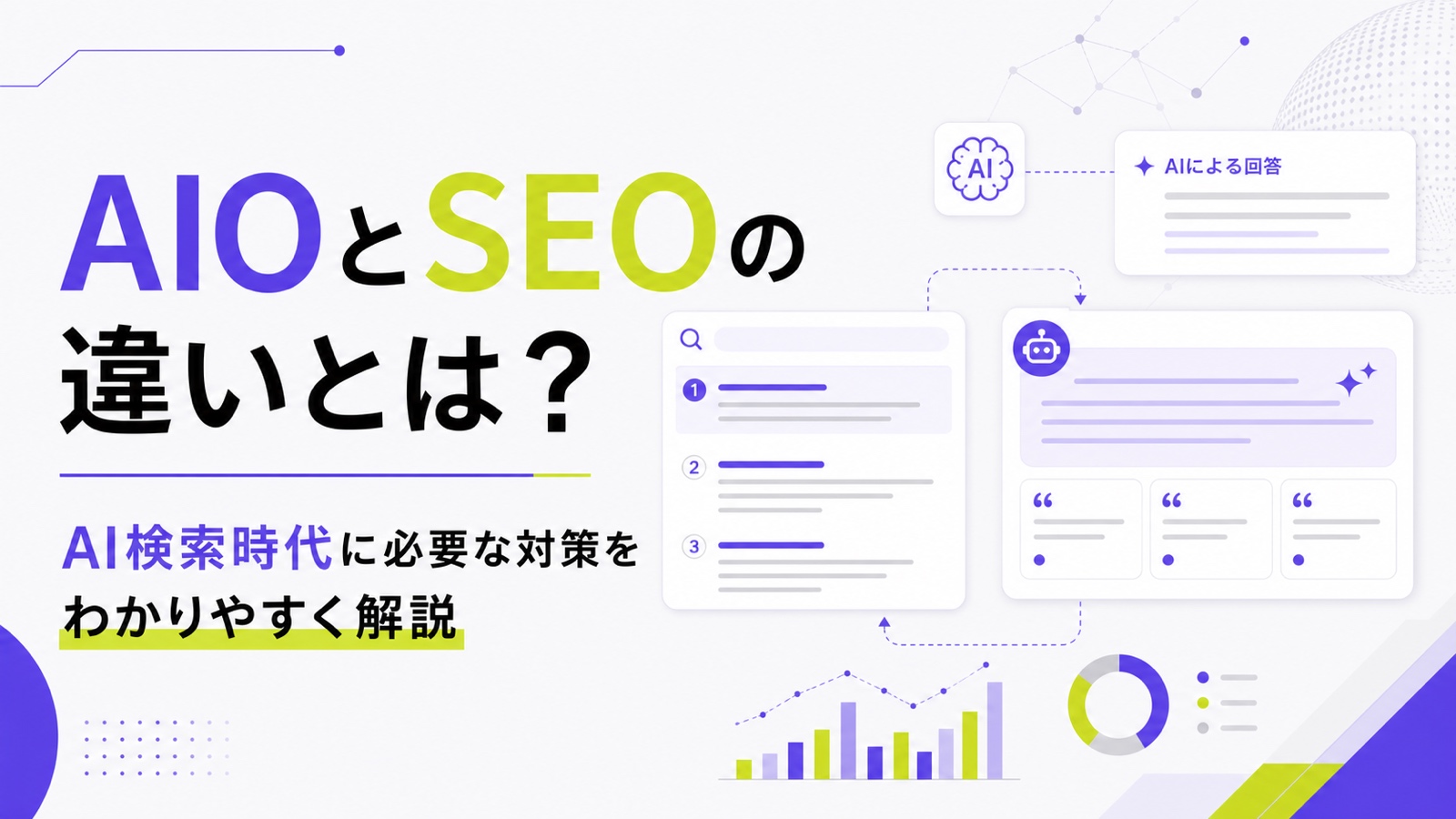 AIOとSEOの違いとは？AI検索時代に必要な対策をわかりやすく解説のサムネイル
