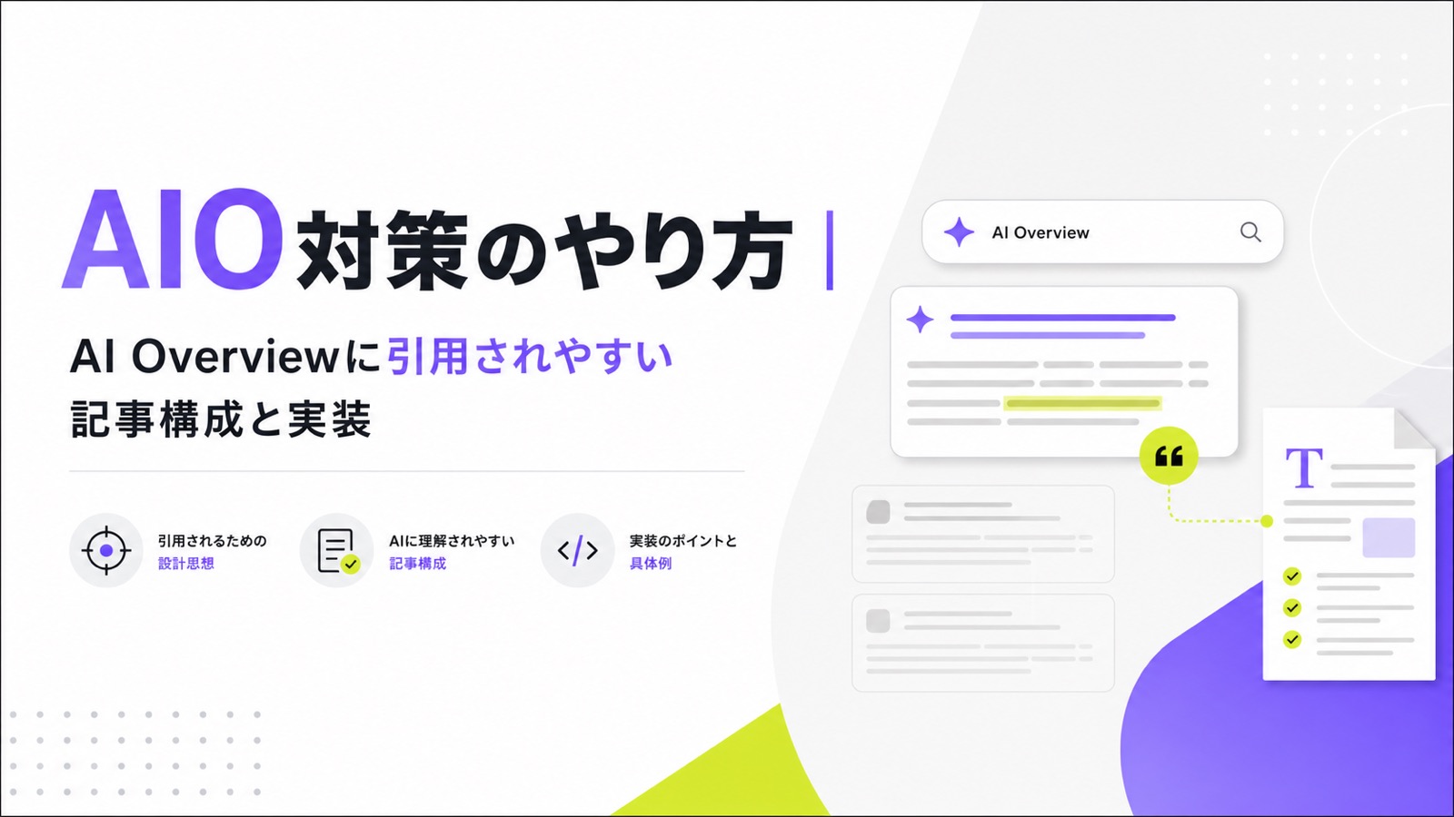AIO対策のやり方｜AI Overviewに引用されやすい記事構成と実装のサムネイル