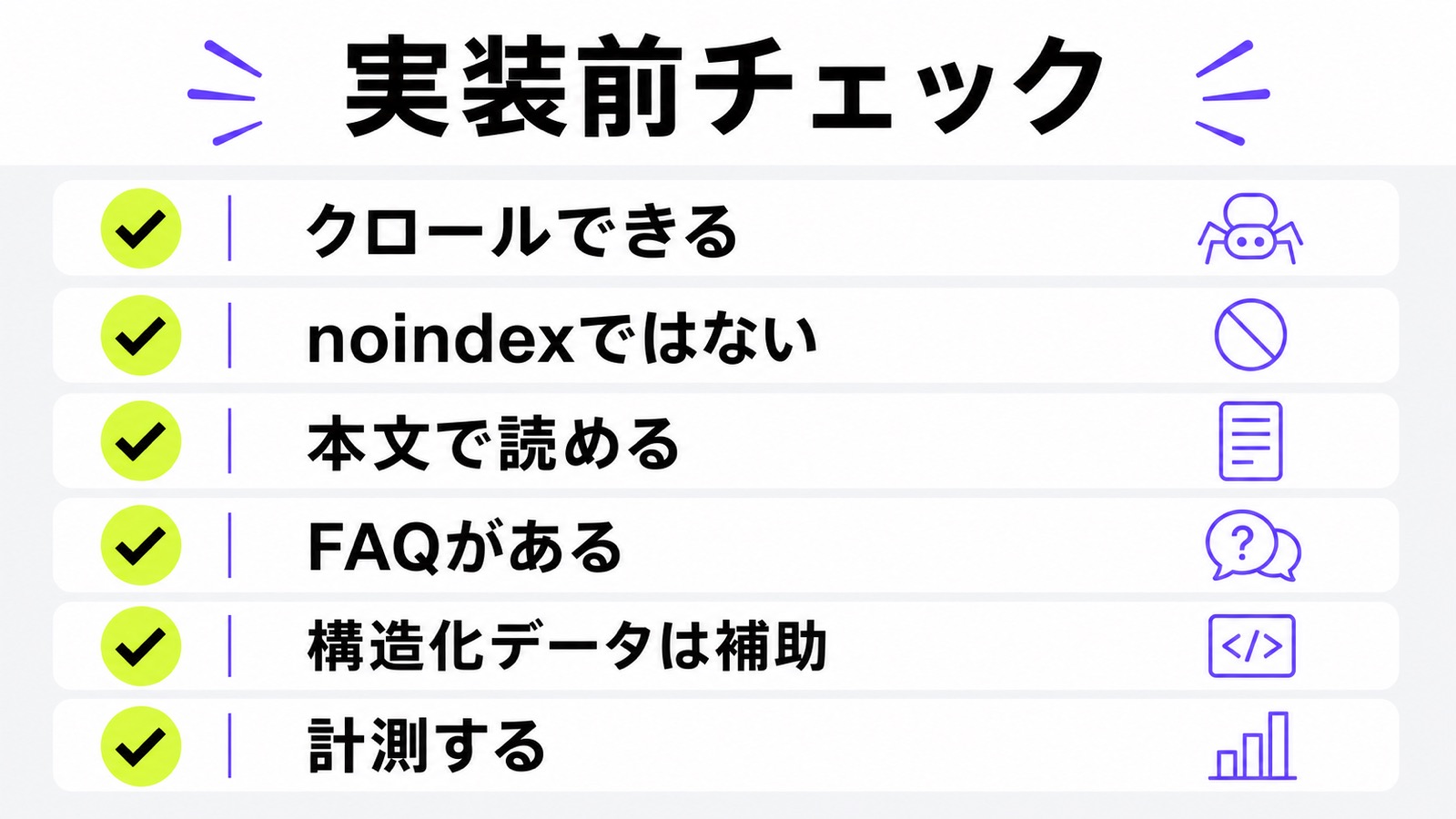 実装前チェックとしてクロール、noindex、本文、FAQ、構造化データ、計測を整理した図解