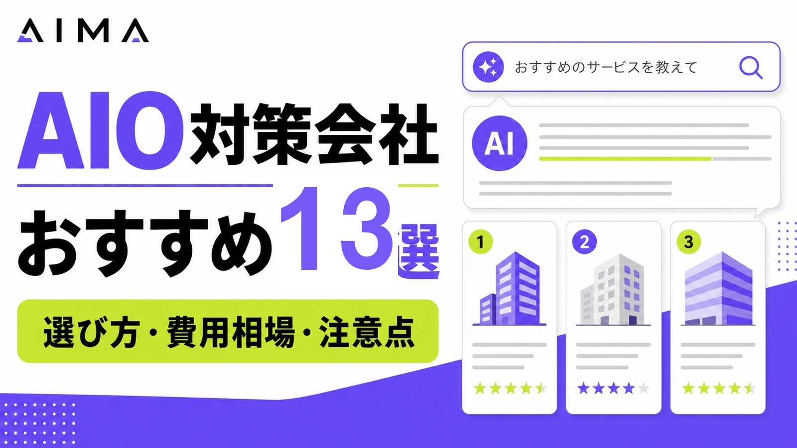 AIO・AI検索対策会社おすすめ13選｜料金・実績・AI引用診断で比較のアイキャッチ画像