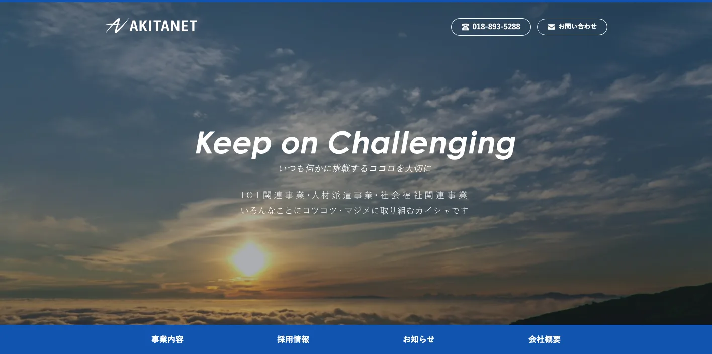 株式会社アキタネットのトップページのスクリーンショット