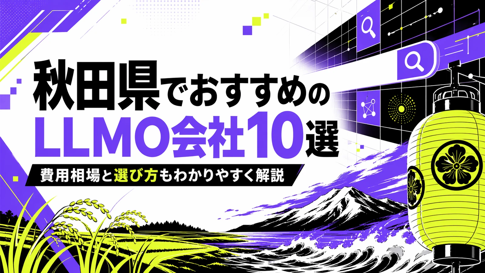 秋田県でおすすめのLLMO会社10選｜費用相場と選び方もわかりやすく解説のサムネイル
