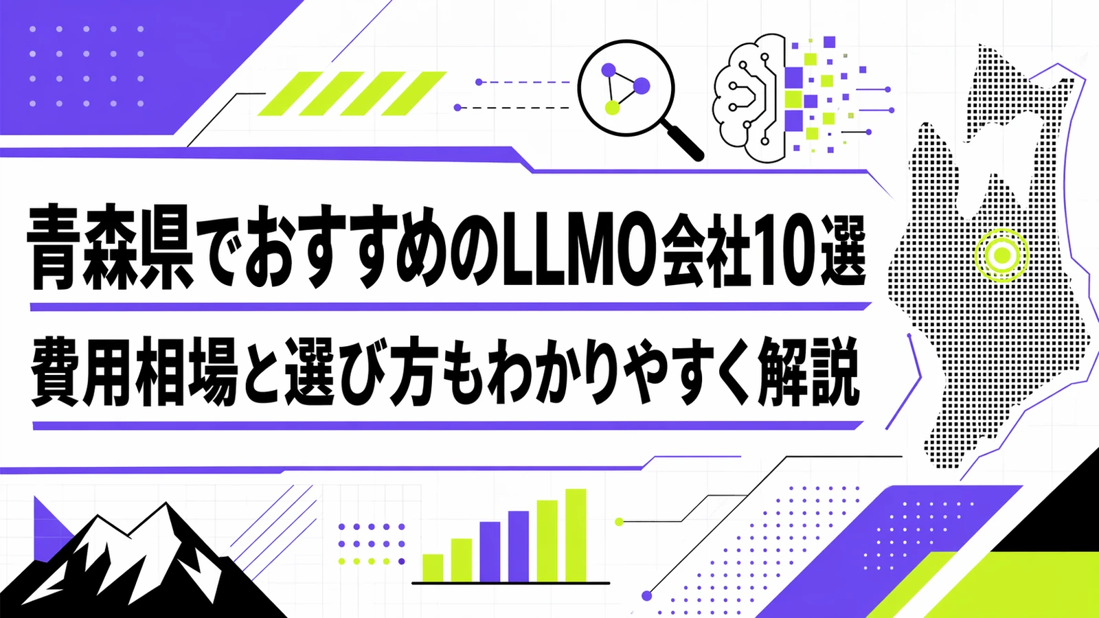 青森県でおすすめのLLMO会社10選｜費用相場と選び方もわかりやすく解説のサムネイル