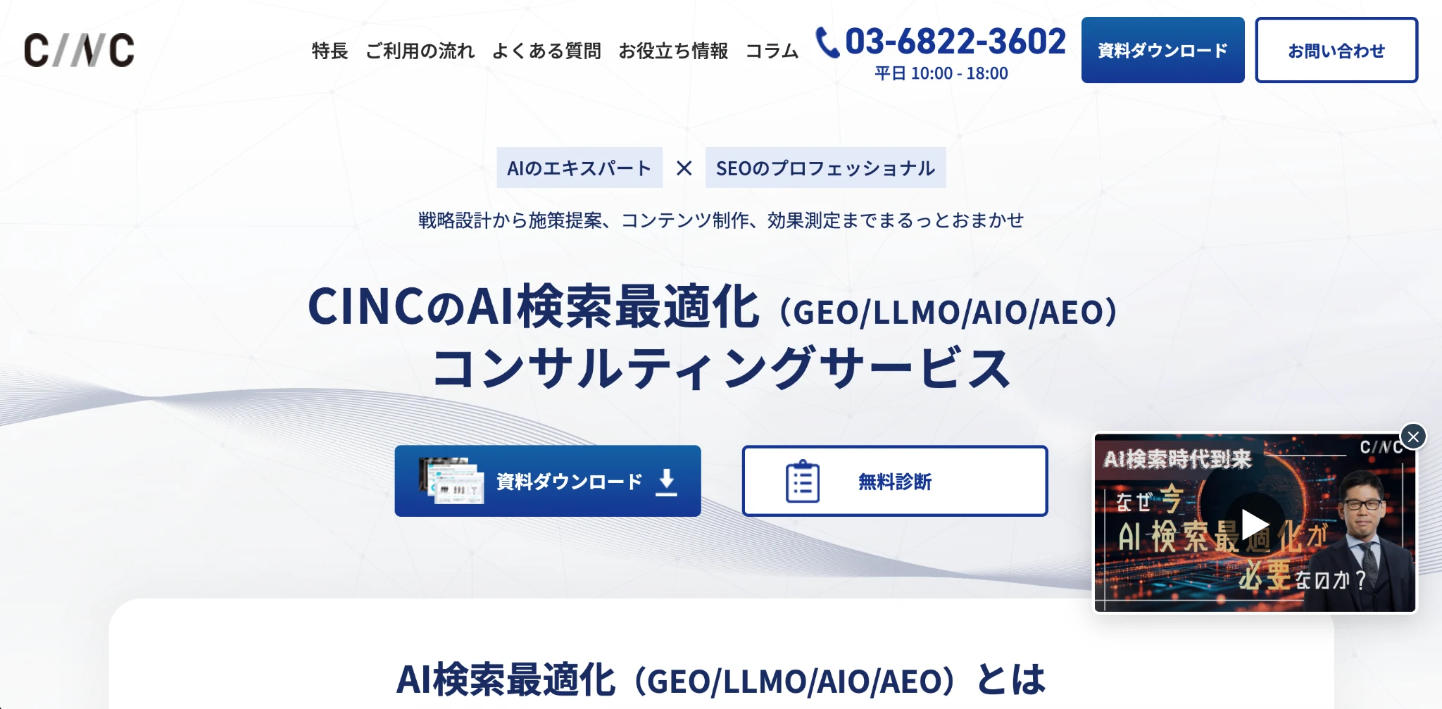 株式会社CINCのAI検索最適化コンサルティングページのスクリーンショット