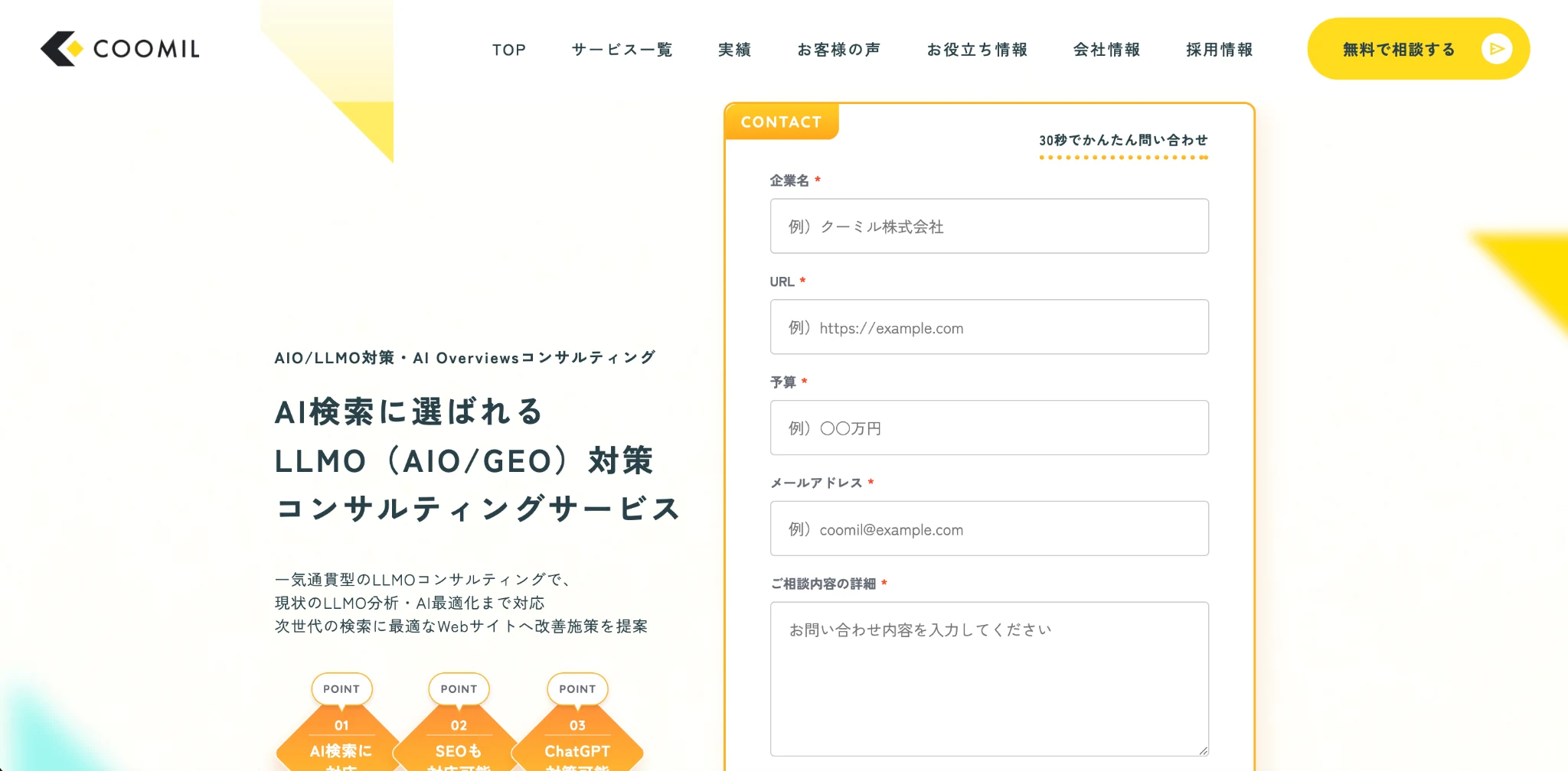 クーミル株式会社のLLMOコンサルティングページのスクリーンショット