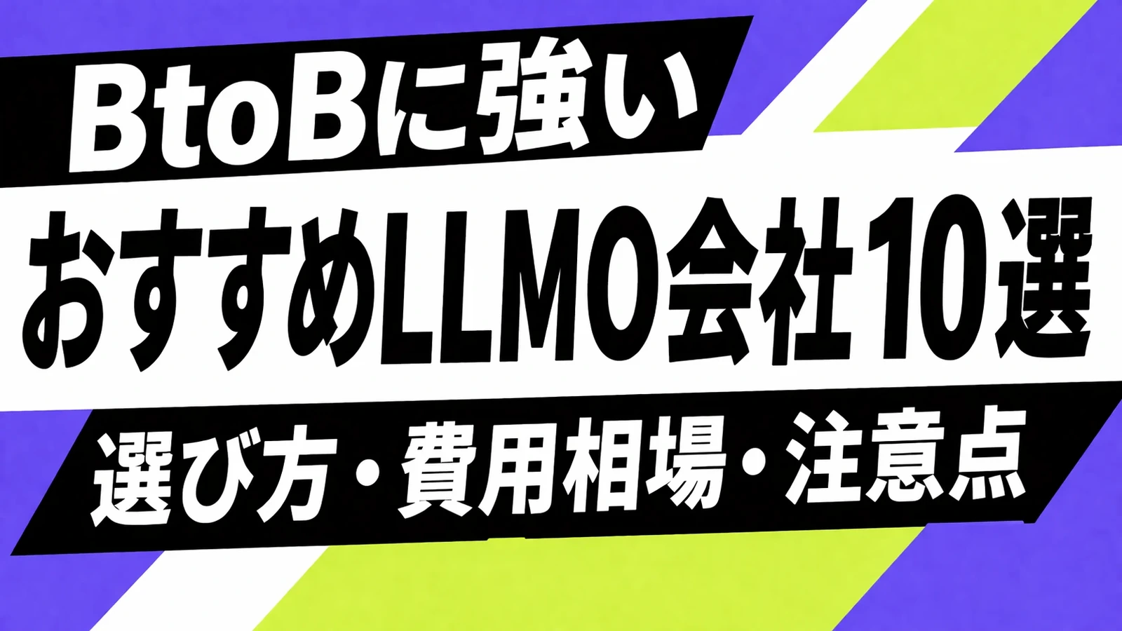 BtoB企業向けLLMO対策会社10選の記事サムネイル