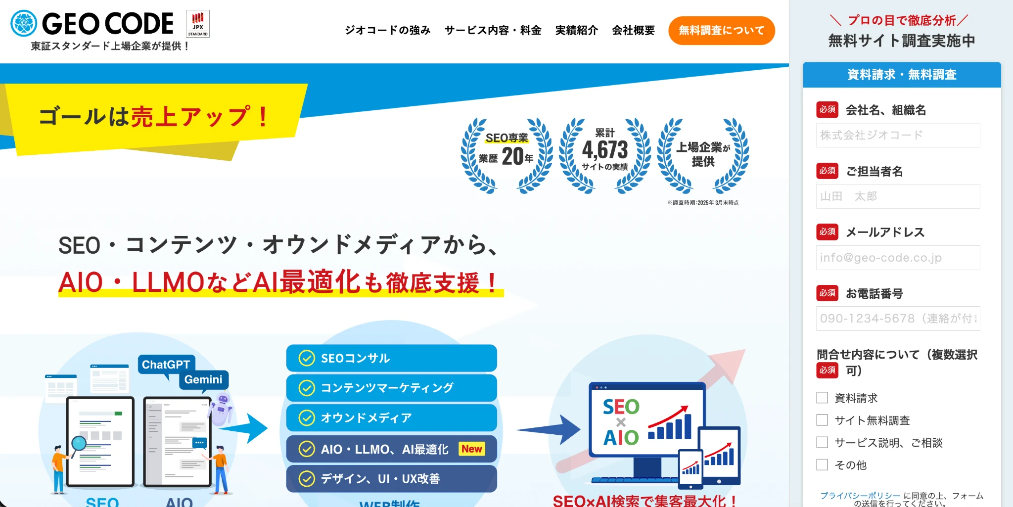 株式会社ジオコードのSEO・AIO・LLMO支援ページのスクリーンショット