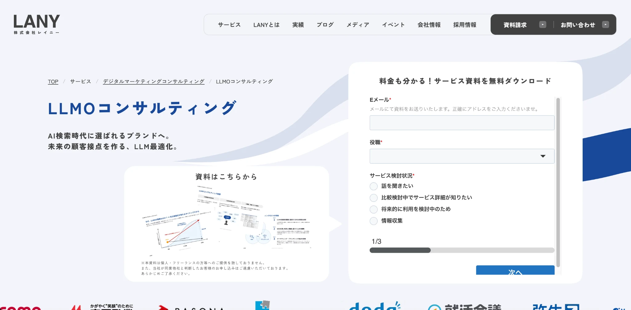 株式会社LANYのLLMOコンサルティングページのスクリーンショット