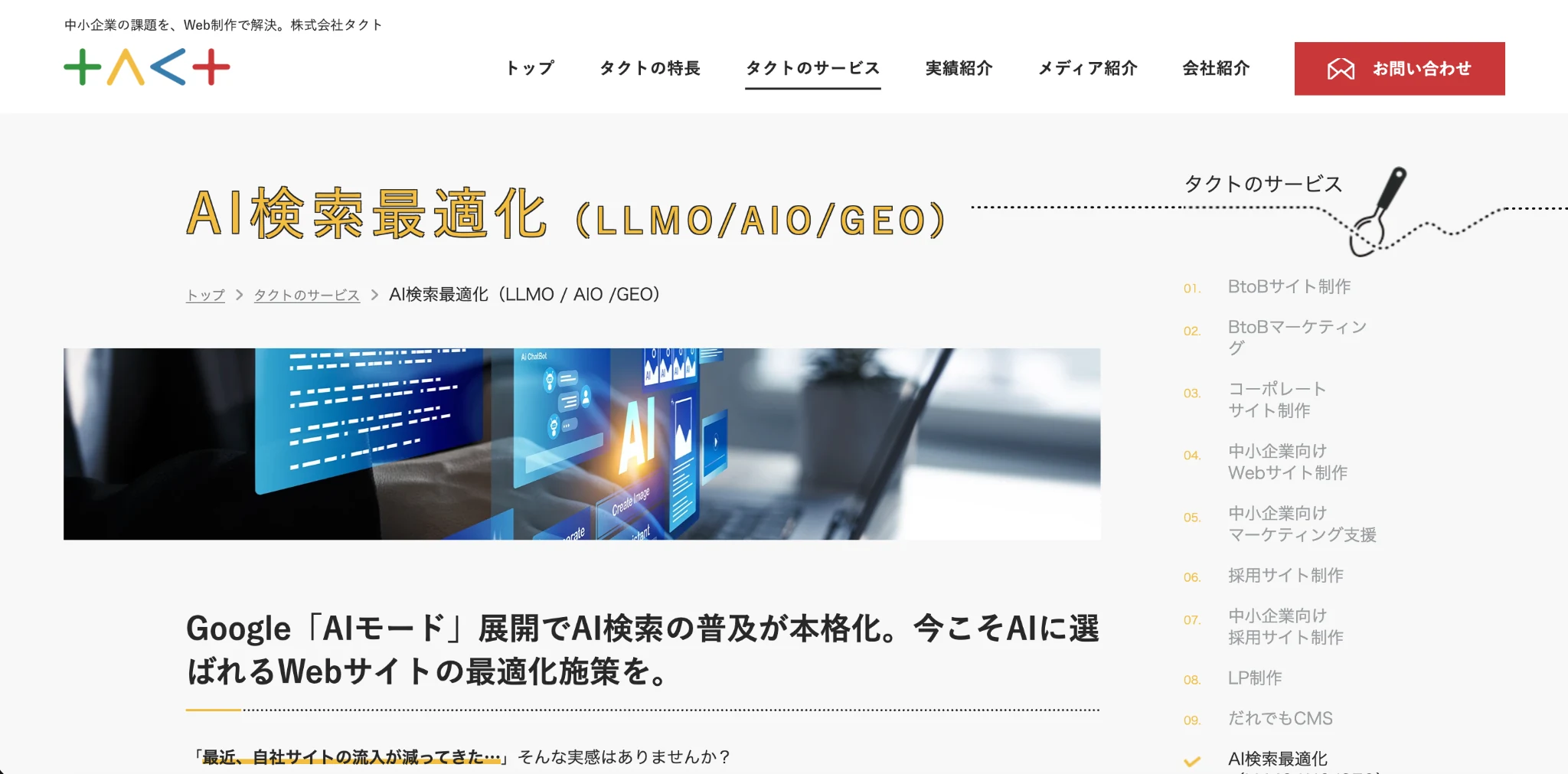 株式会社TACTのLLMOコンサルティングページのスクリーンショット