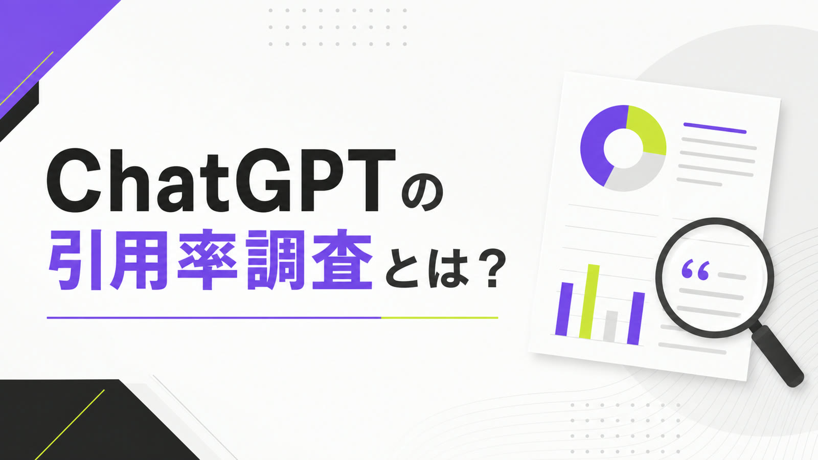 ChatGPTの引用率調査とは？自社サイトがAI回答に引用される割合を調べる方法のサムネイル