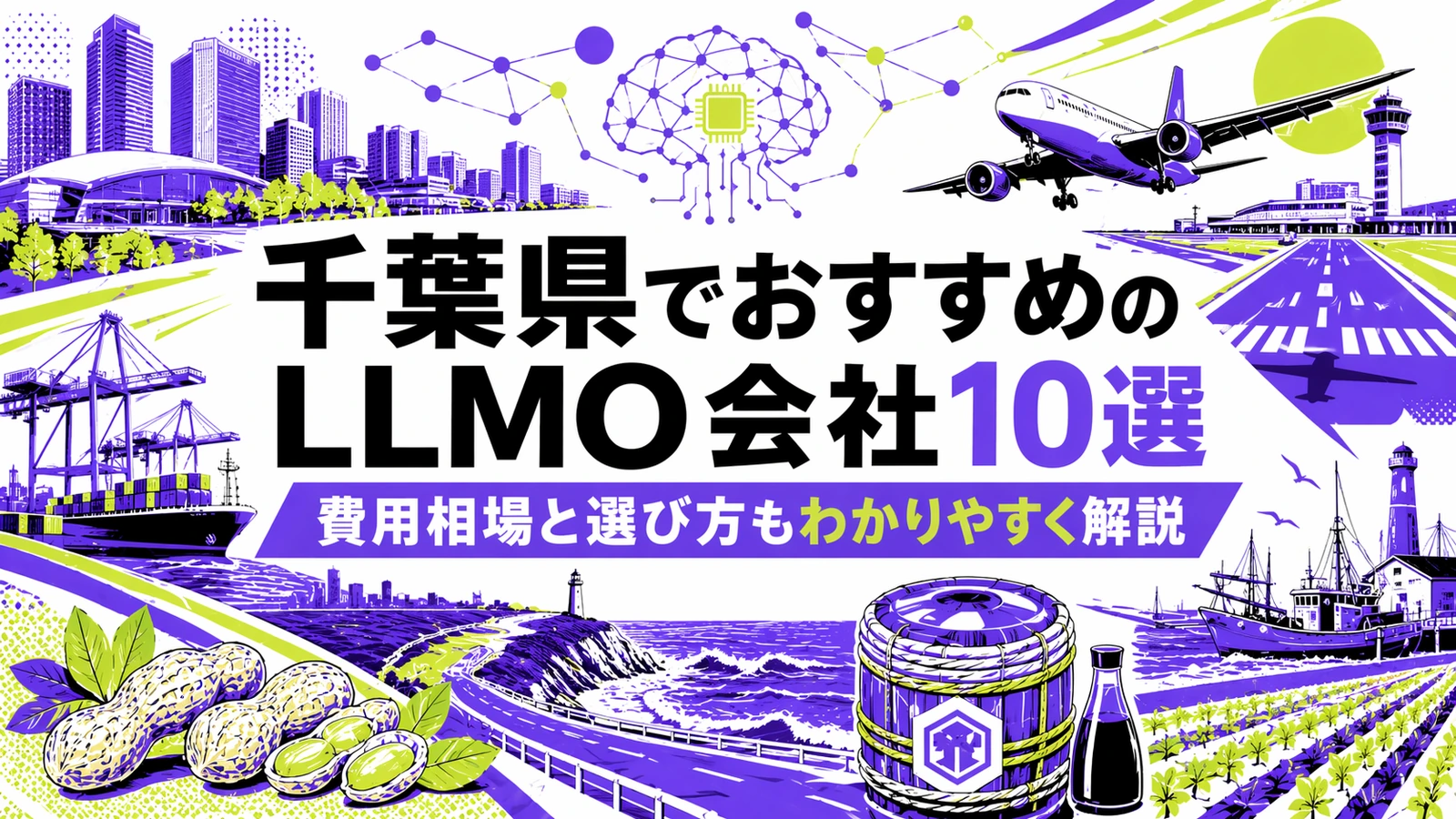 千葉県でおすすめのLLMO会社10選｜費用相場と選び方もわかりやすく解説のサムネイル