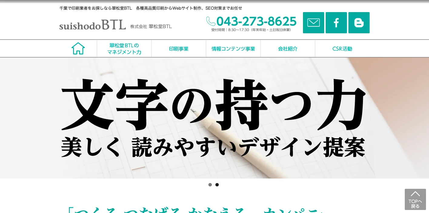 株式会社翠松堂BTLのトップページのスクリーンショット