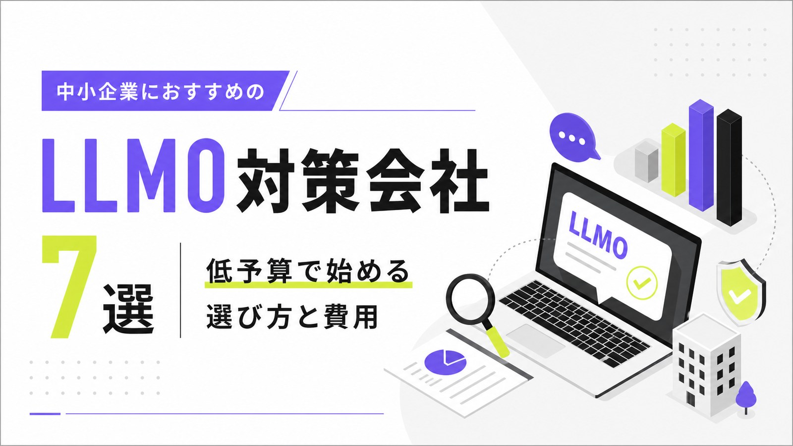 中小企業におすすめのLLMO対策会社7選｜低予算で始める選び方と費用のサムネイル