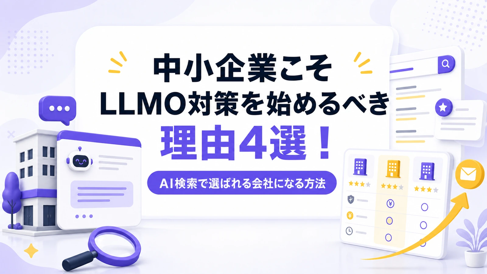 中小企業こそLLMO対策を始めるべき理由4選！AI検索で選ばれる会社になる方法のサムネイル