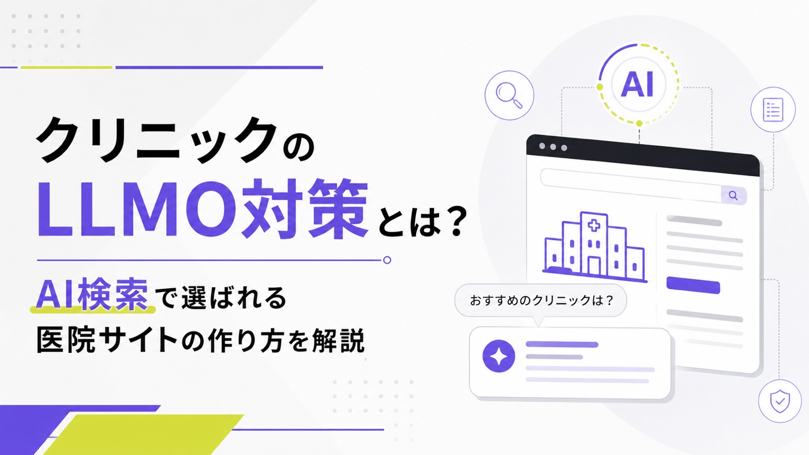 クリニックのLLMO対策とは？AI検索で選ばれる医院サイトの作り方を解説のサムネイル