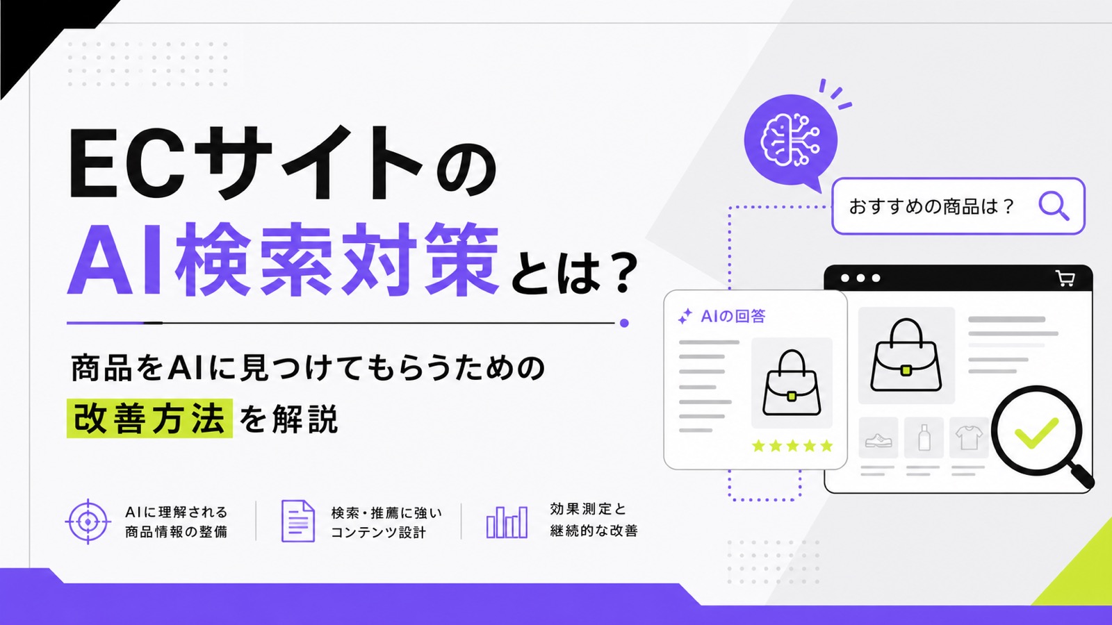 ECサイトのAI検索対策とは？商品をAIに見つけてもらうための改善方法を解説のサムネイル