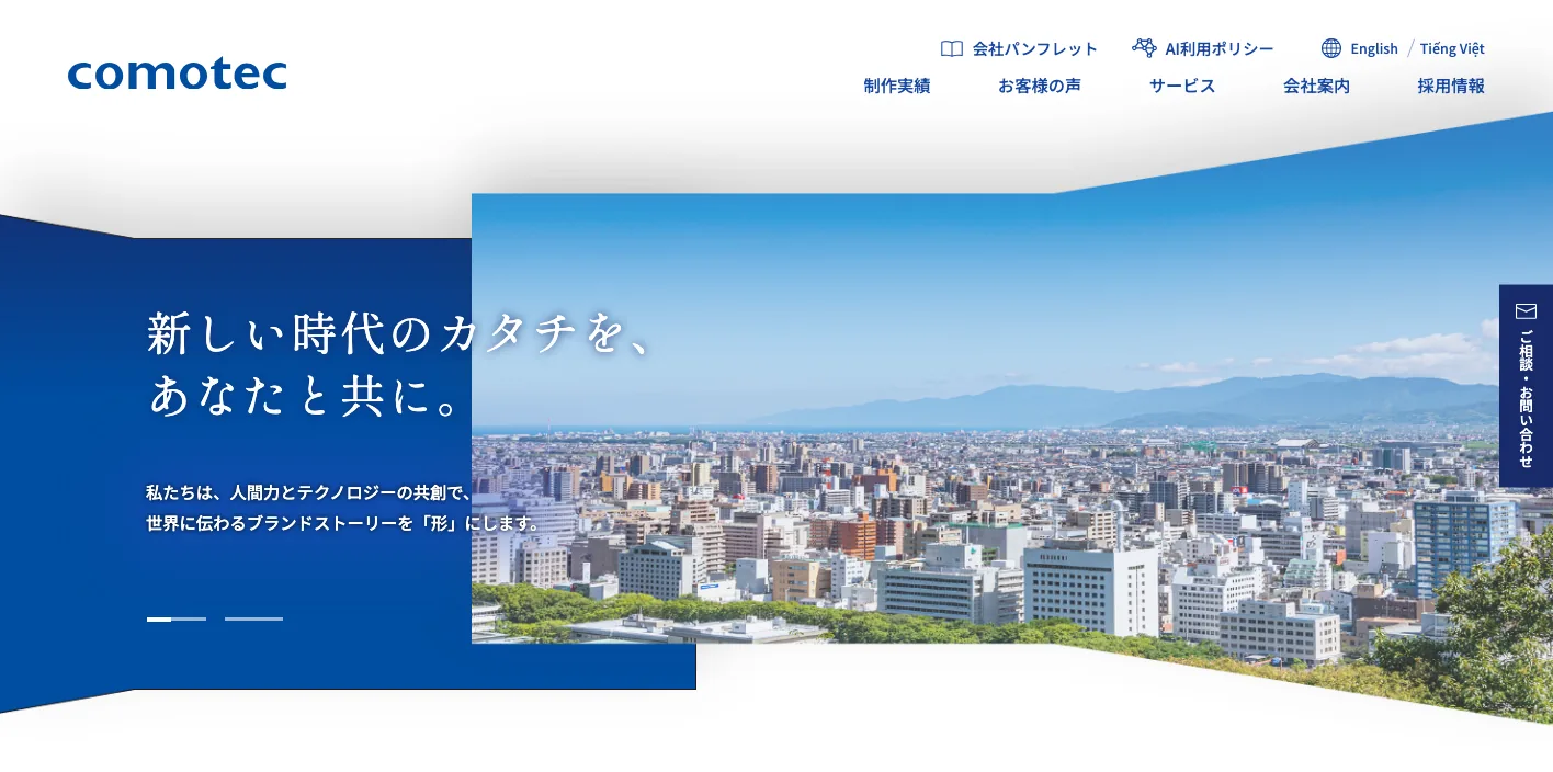 株式会社コモテックのトップページのスクリーンショット
