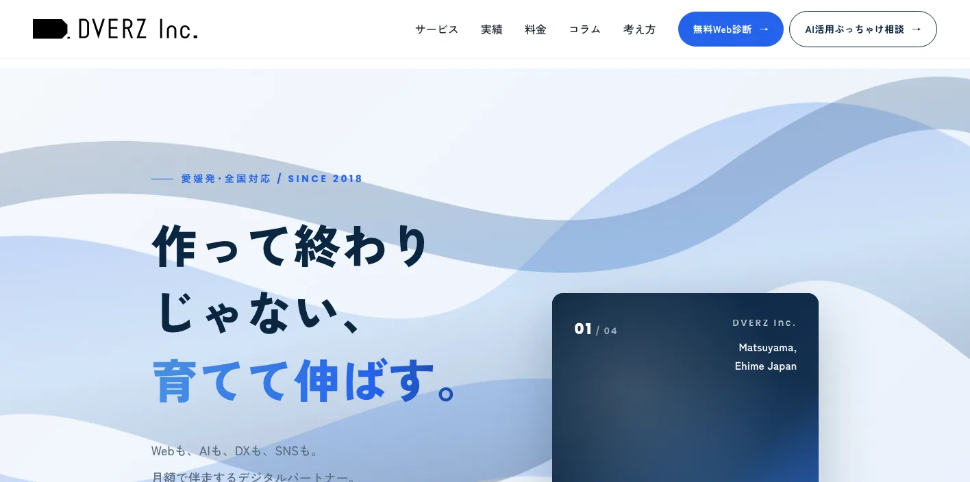 株式会社DVERZのトップページのスクリーンショット