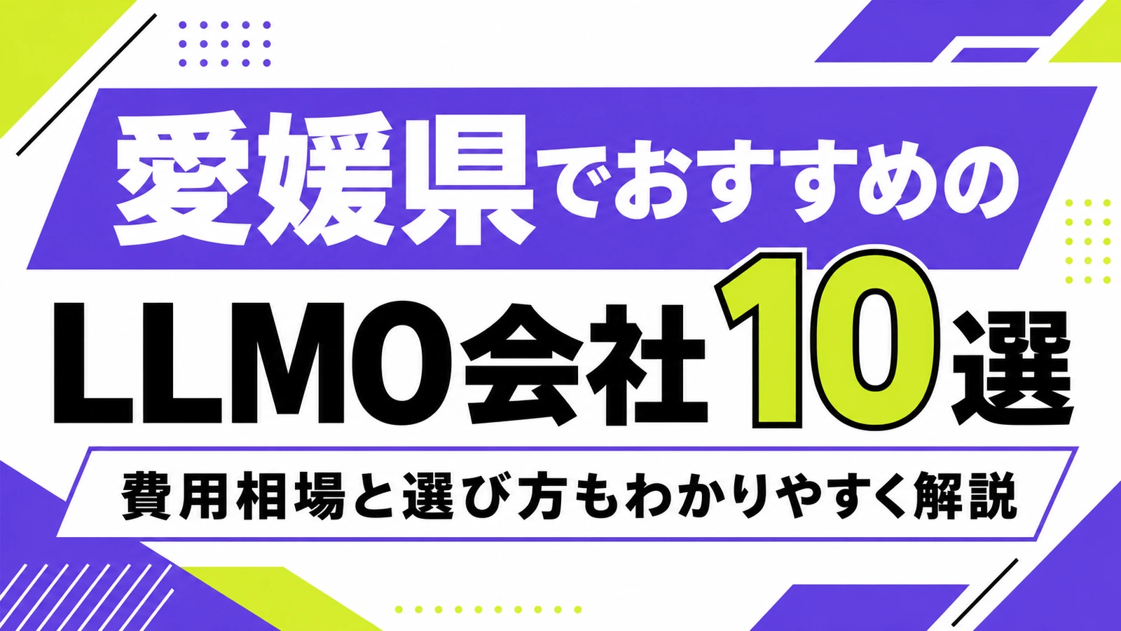 愛媛県でおすすめのLLMO会社10選｜費用相場と選び方もわかりやすく解説のサムネイル