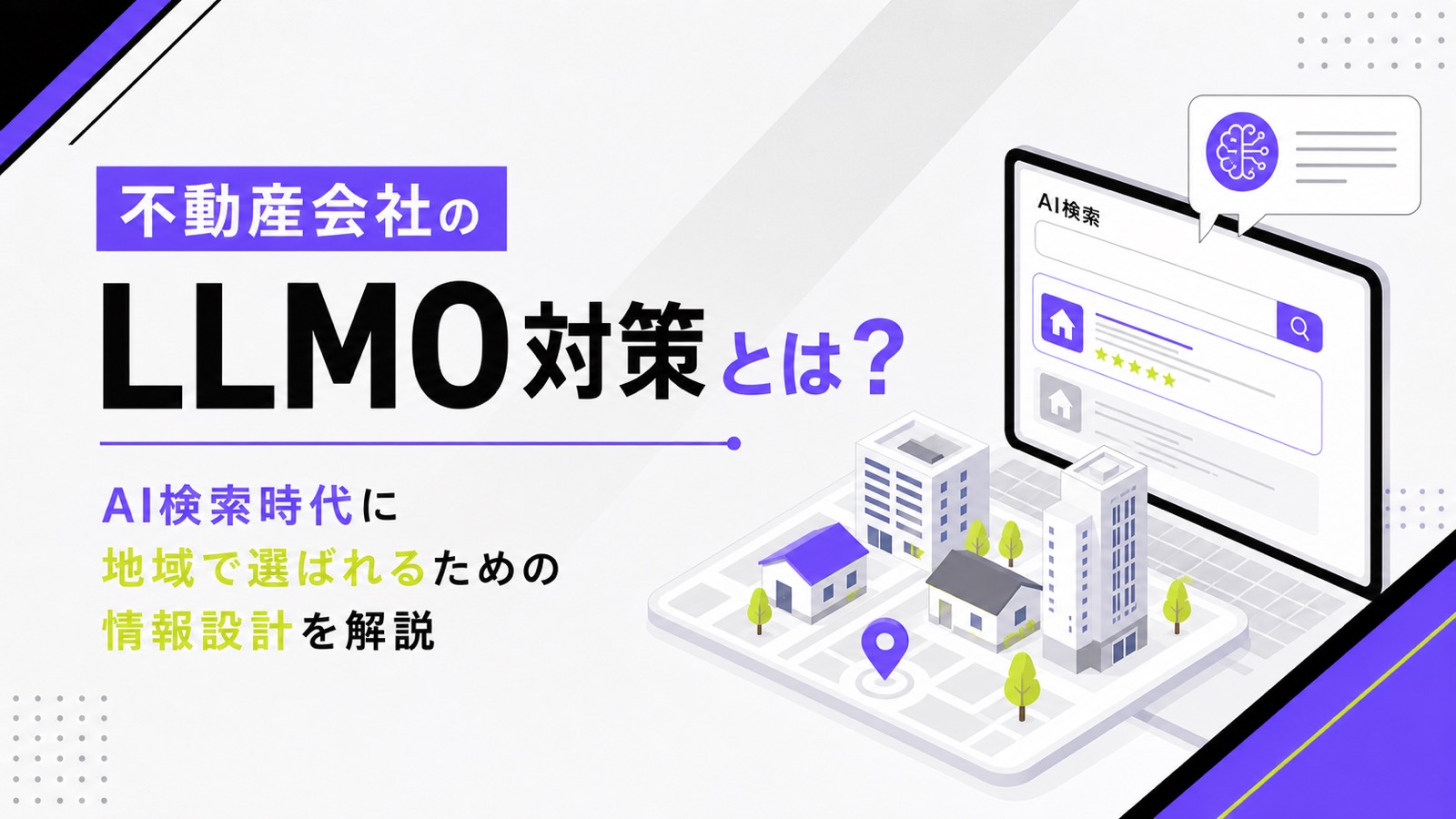 不動産会社のLLMO対策とは？AI検索時代に地域で選ばれるための情報設計を解説のサムネイル