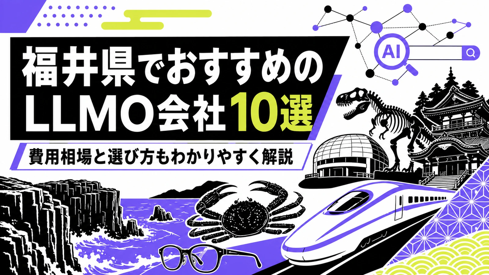 福井県でおすすめのLLMO会社10選｜費用相場と選び方もわかりやすく解説のサムネイル