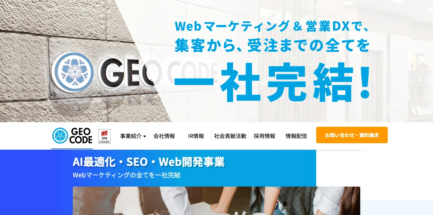 株式会社ジオコードのトップページのスクリーンショット