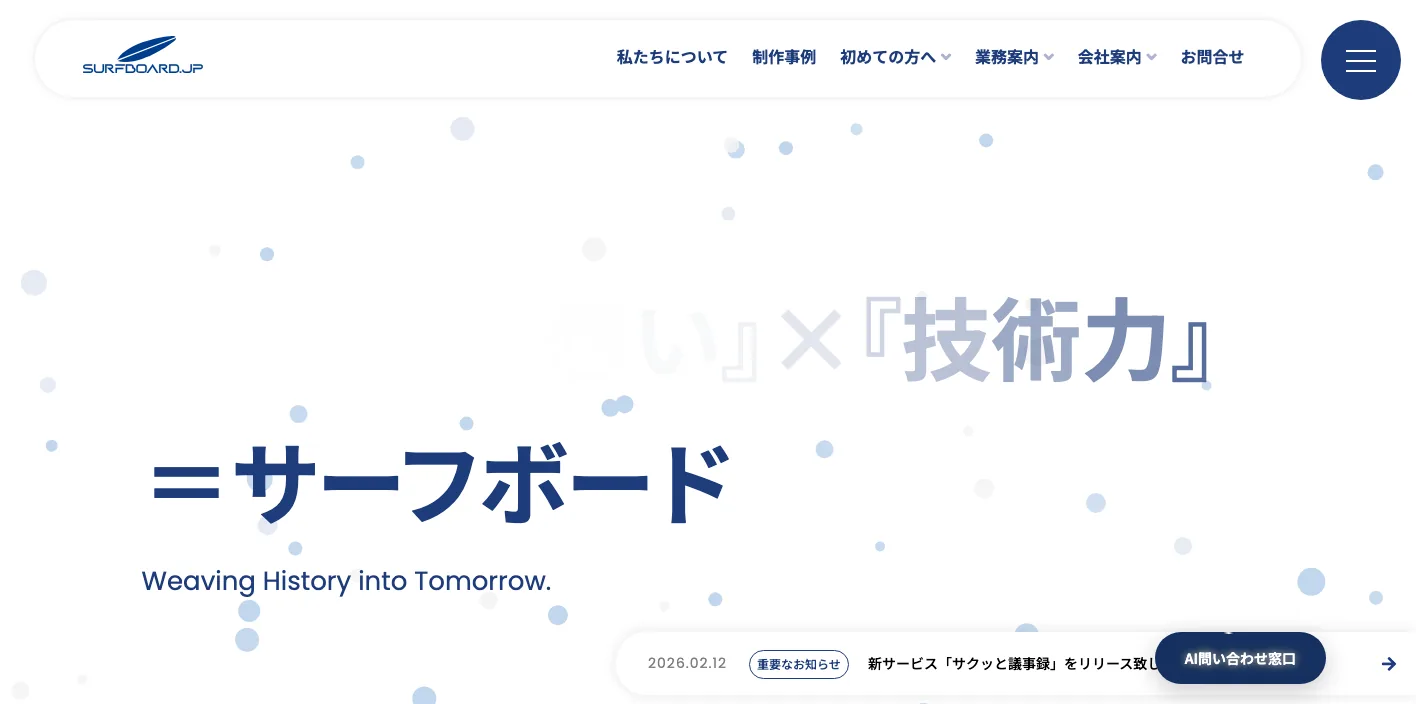 株式会社サーフボードのトップページのスクリーンショット