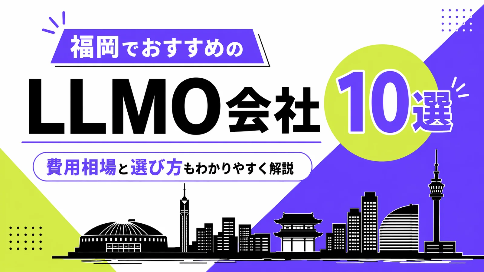 福岡のLLMO対策会社10選｜費用相場と失敗しない選び方を比較のサムネイル