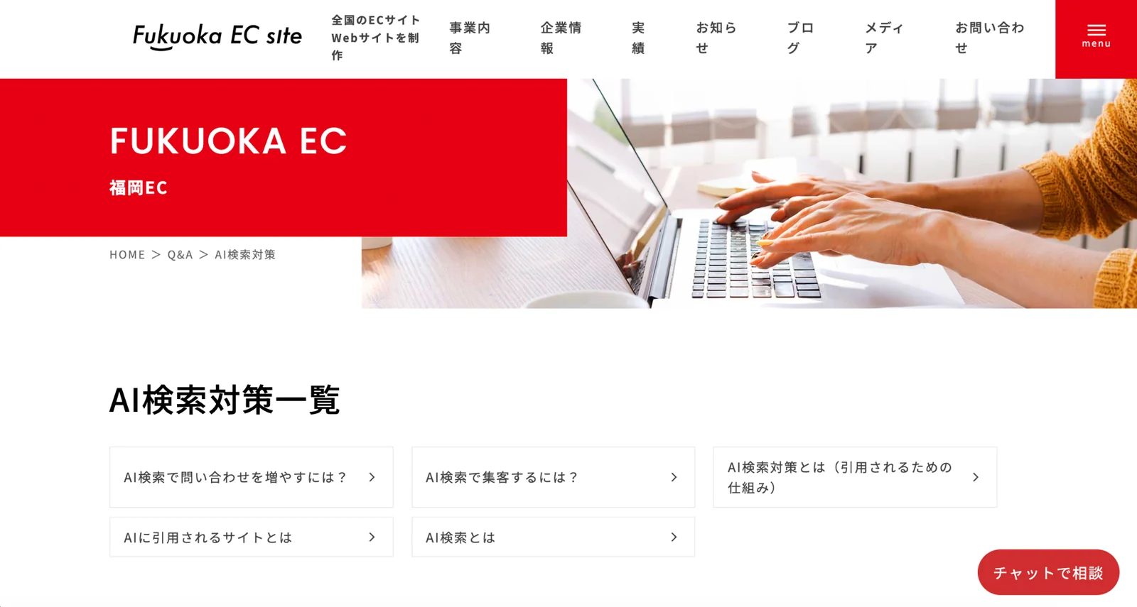 福岡ECサイト株式会社のAI検索対策ページのスクリーンショット