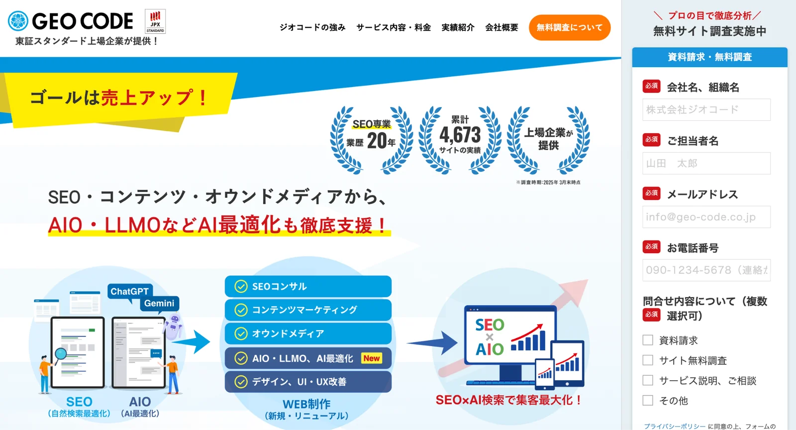 株式会社ジオコードのSEO・AIO・LLMO最適化支援ページのスクリーンショット