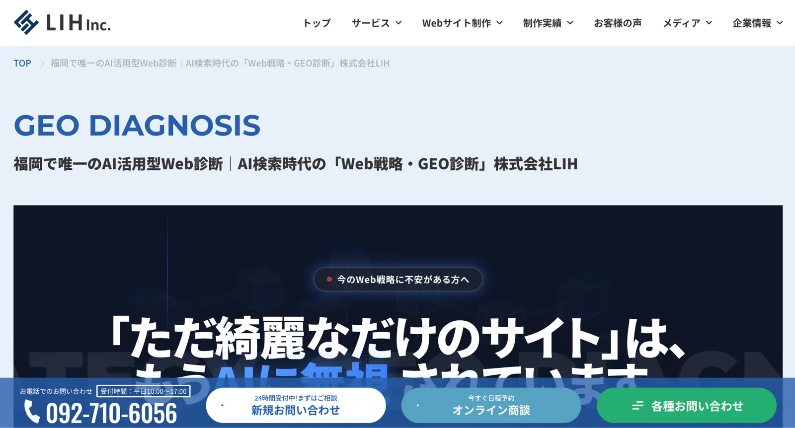 株式会社LIHのAI活用型Web診断・GEO診断ページのスクリーンショット