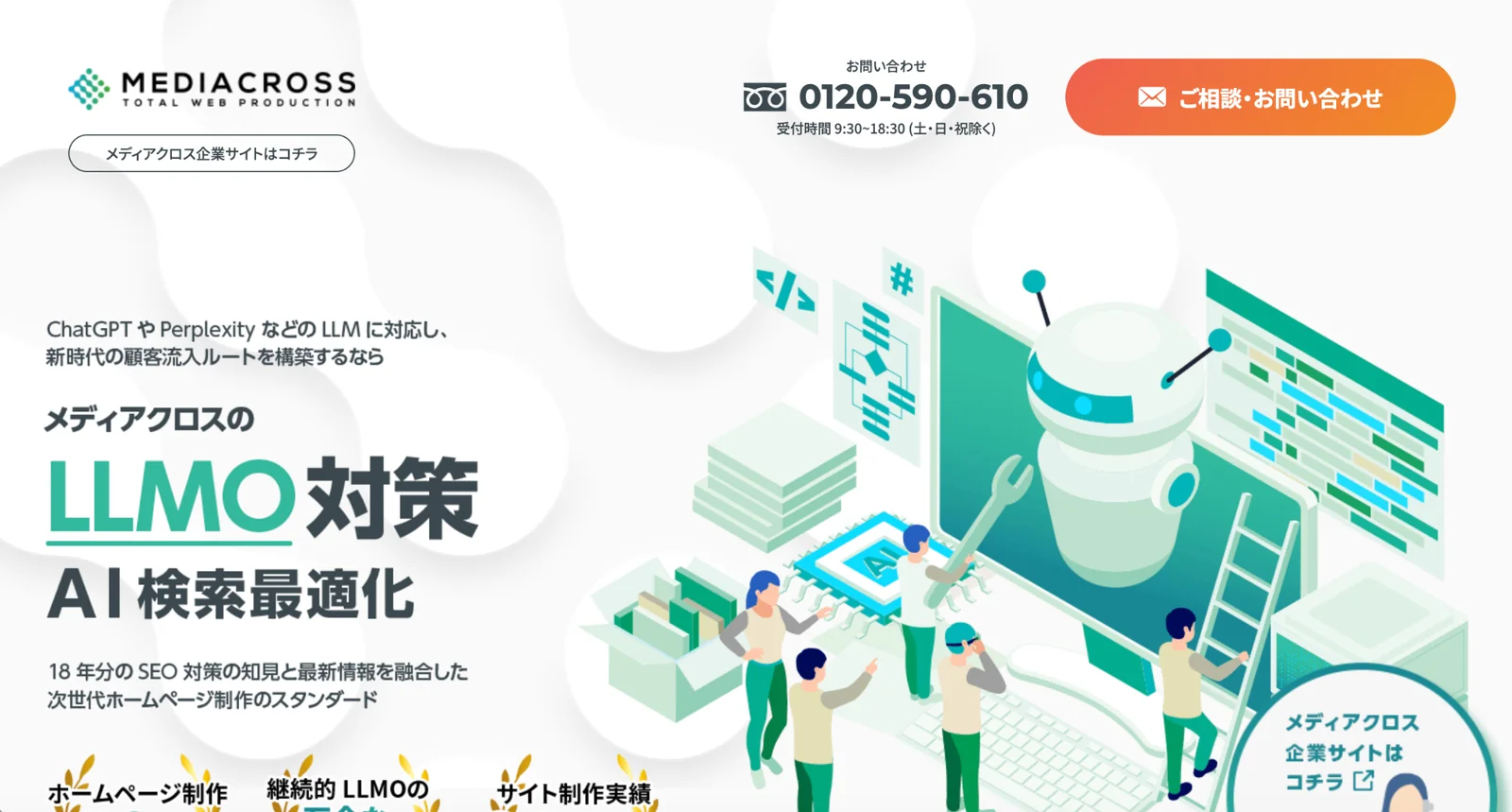 メディアクロス株式会社のLLMO対策ページのスクリーンショット