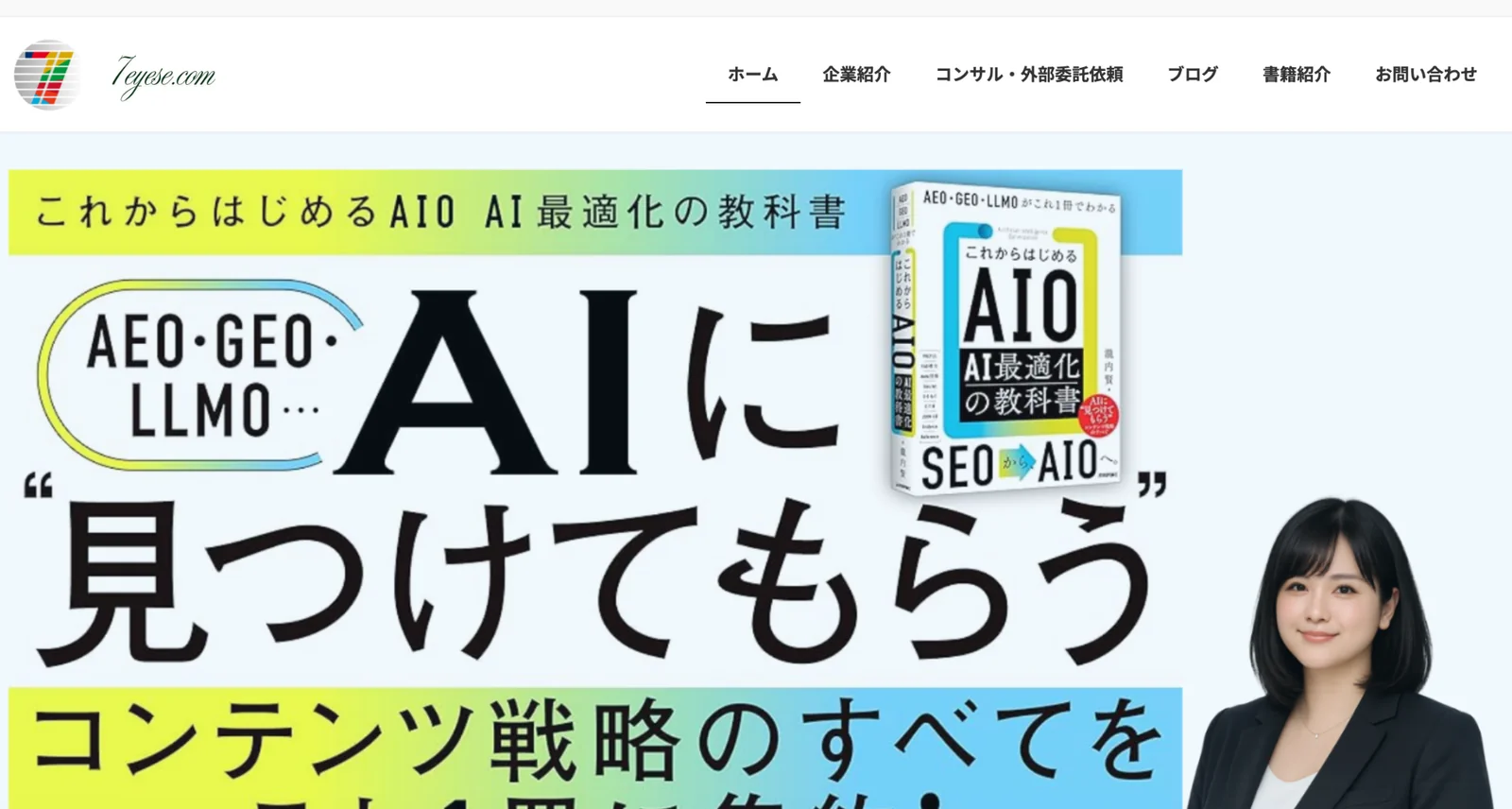 株式会社セブンアイズのAIO・LLMO対策ページのスクリーンショット