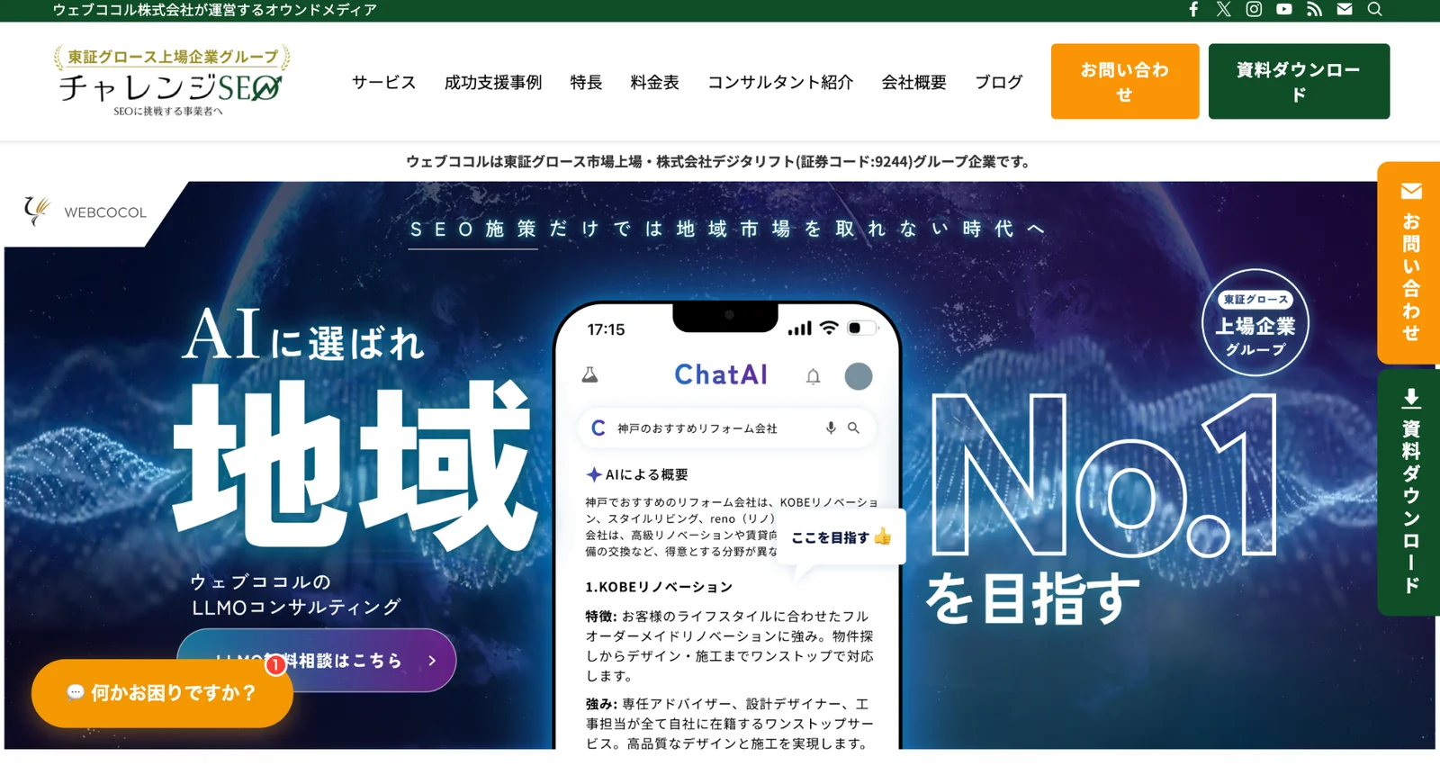 ウェブココル株式会社の地域を制するLLMOコンサルティングページのスクリーンショット