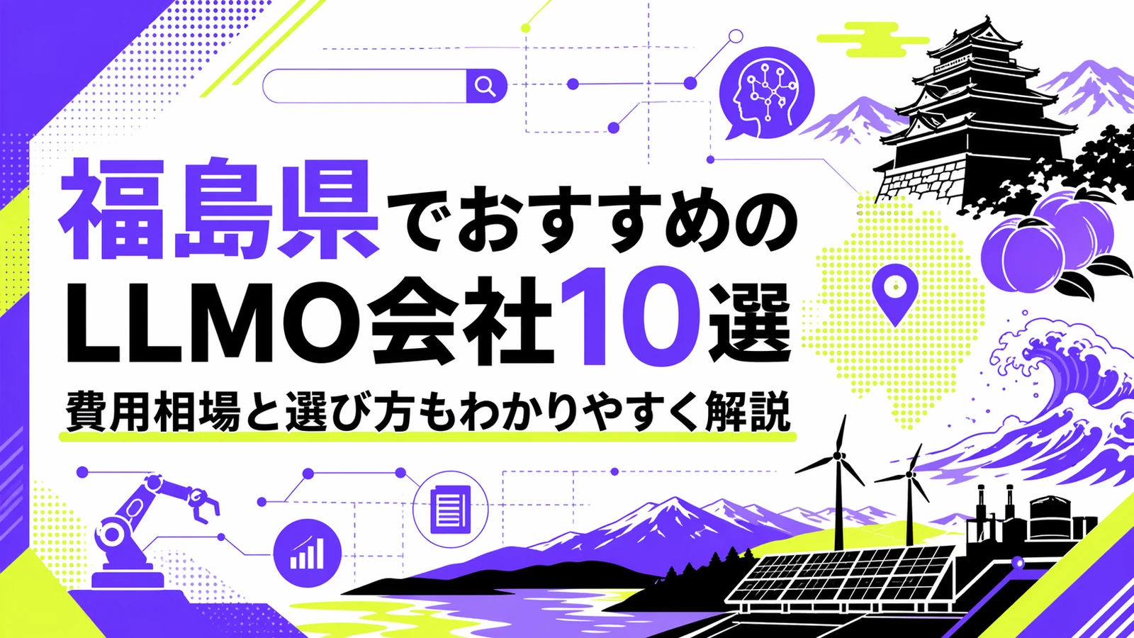 福島県でおすすめのLLMO会社10選｜費用相場と選び方もわかりやすく解説のサムネイル