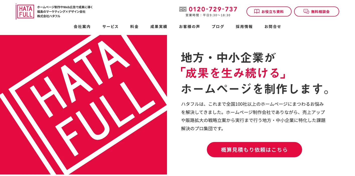 株式会社ハタフルのトップページのスクリーンショット